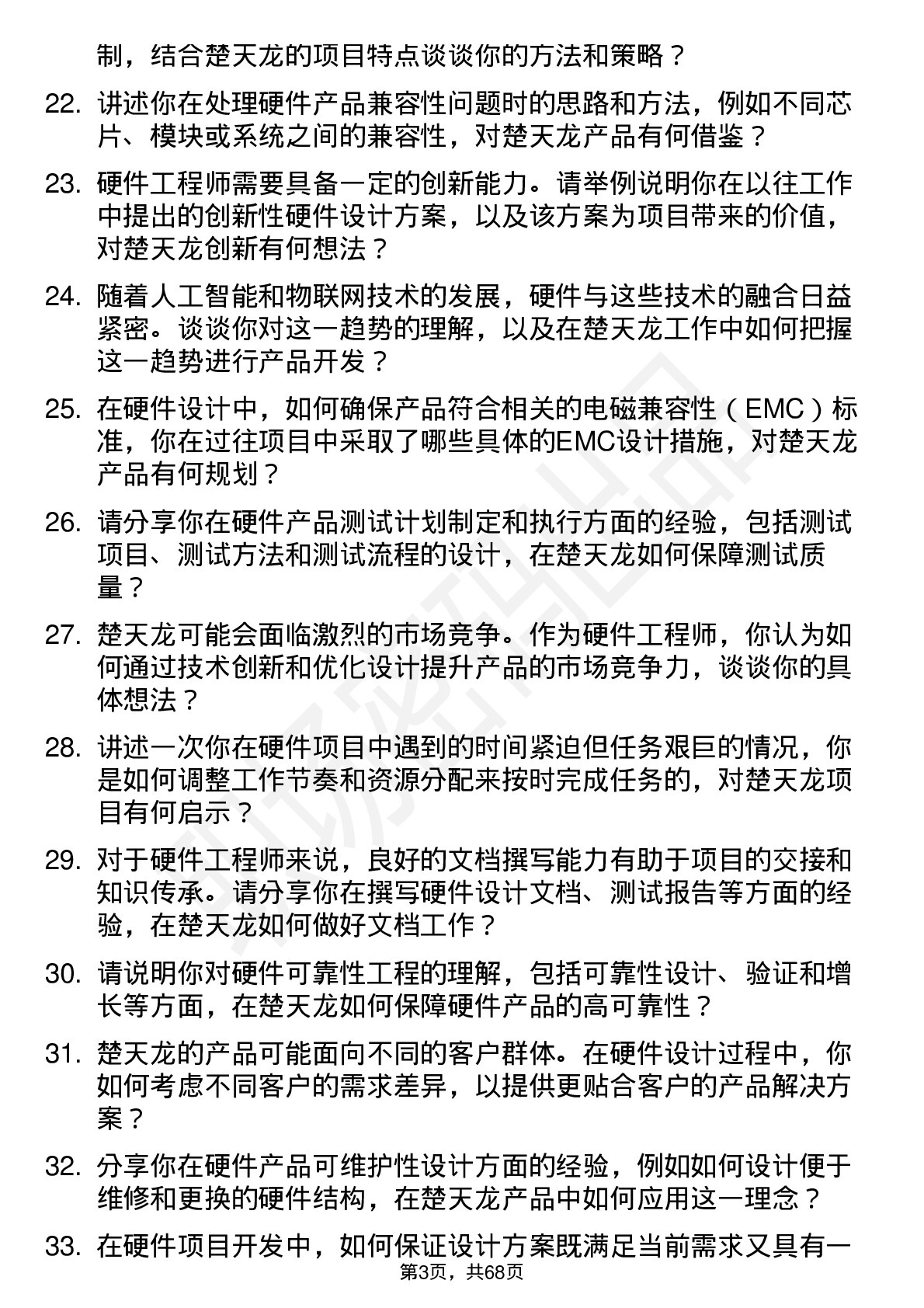 48道楚天龙硬件工程师岗位面试题库及参考回答含考察点分析