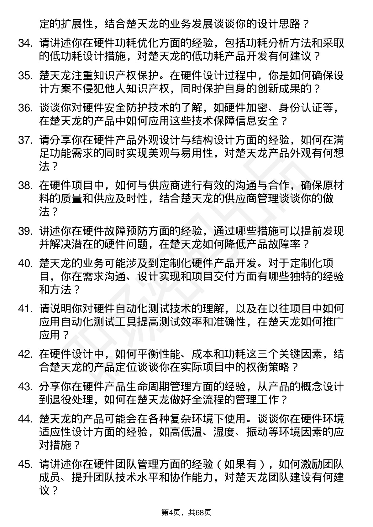 48道楚天龙硬件工程师岗位面试题库及参考回答含考察点分析