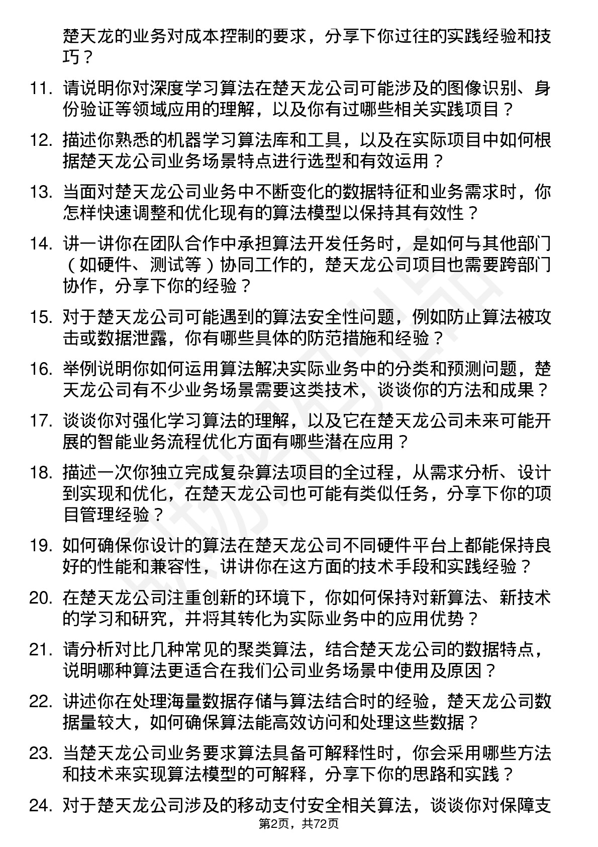 48道楚天龙算法工程师岗位面试题库及参考回答含考察点分析