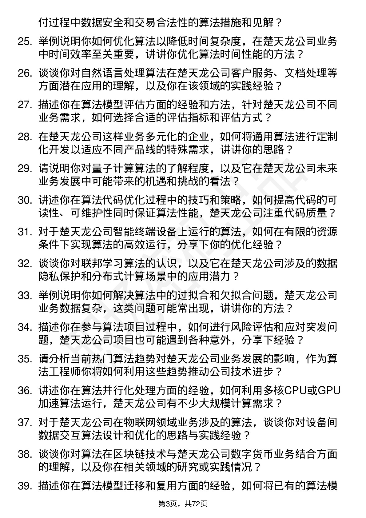 48道楚天龙算法工程师岗位面试题库及参考回答含考察点分析