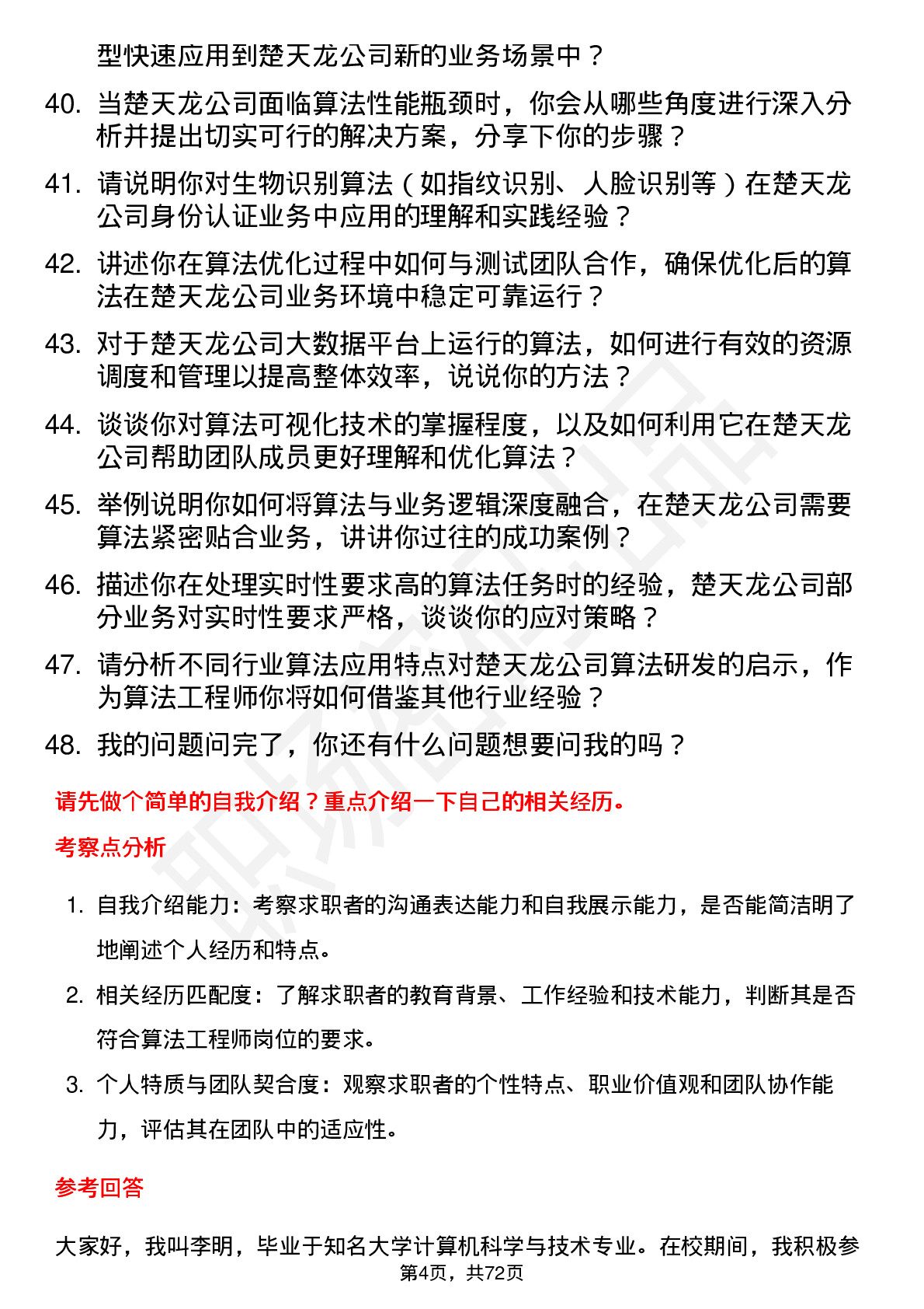 48道楚天龙算法工程师岗位面试题库及参考回答含考察点分析