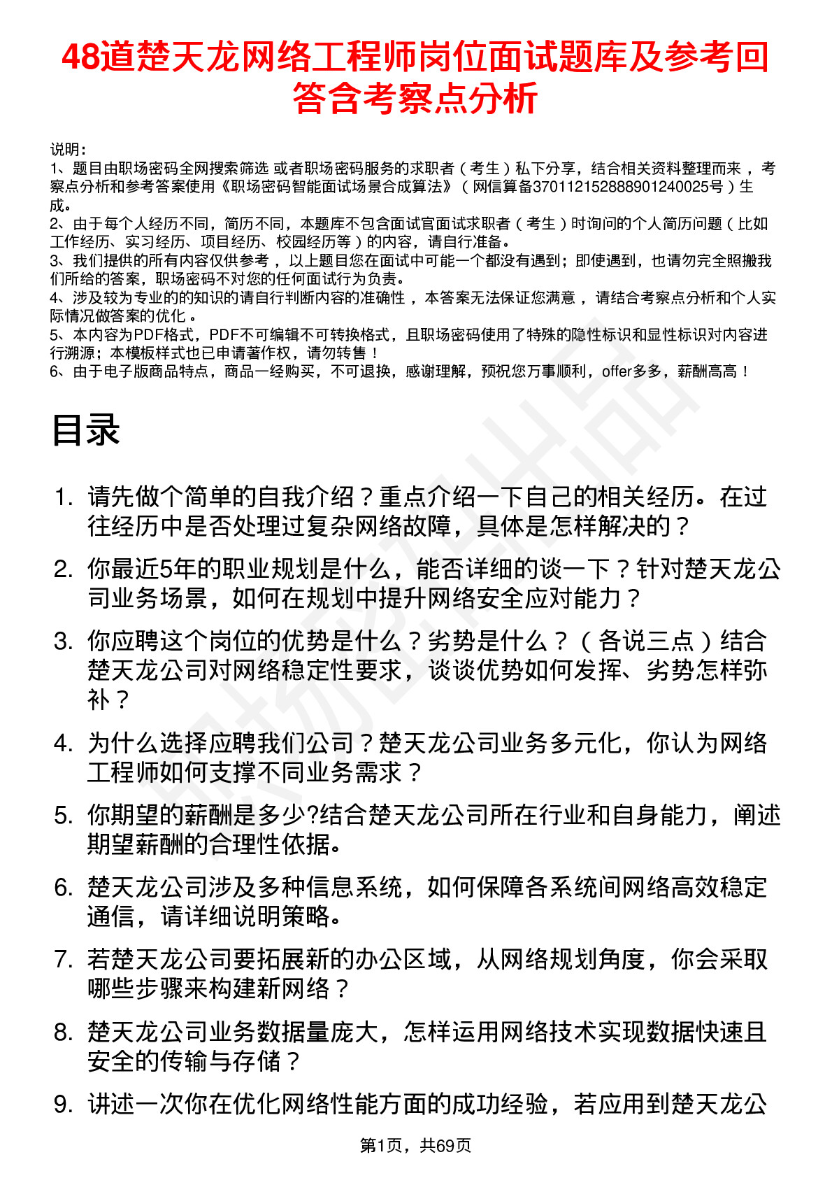 48道楚天龙网络工程师岗位面试题库及参考回答含考察点分析