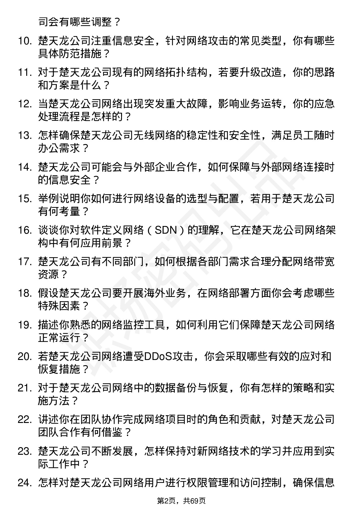 48道楚天龙网络工程师岗位面试题库及参考回答含考察点分析