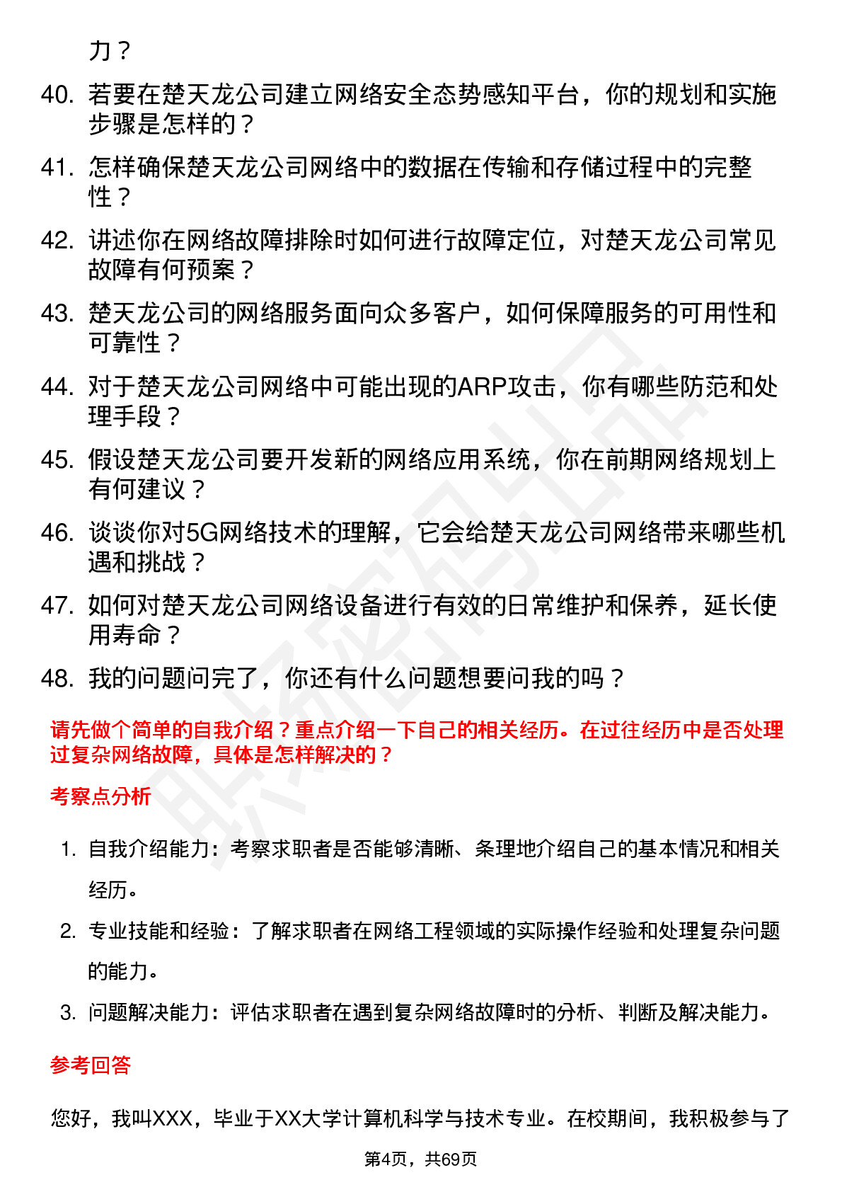 48道楚天龙网络工程师岗位面试题库及参考回答含考察点分析