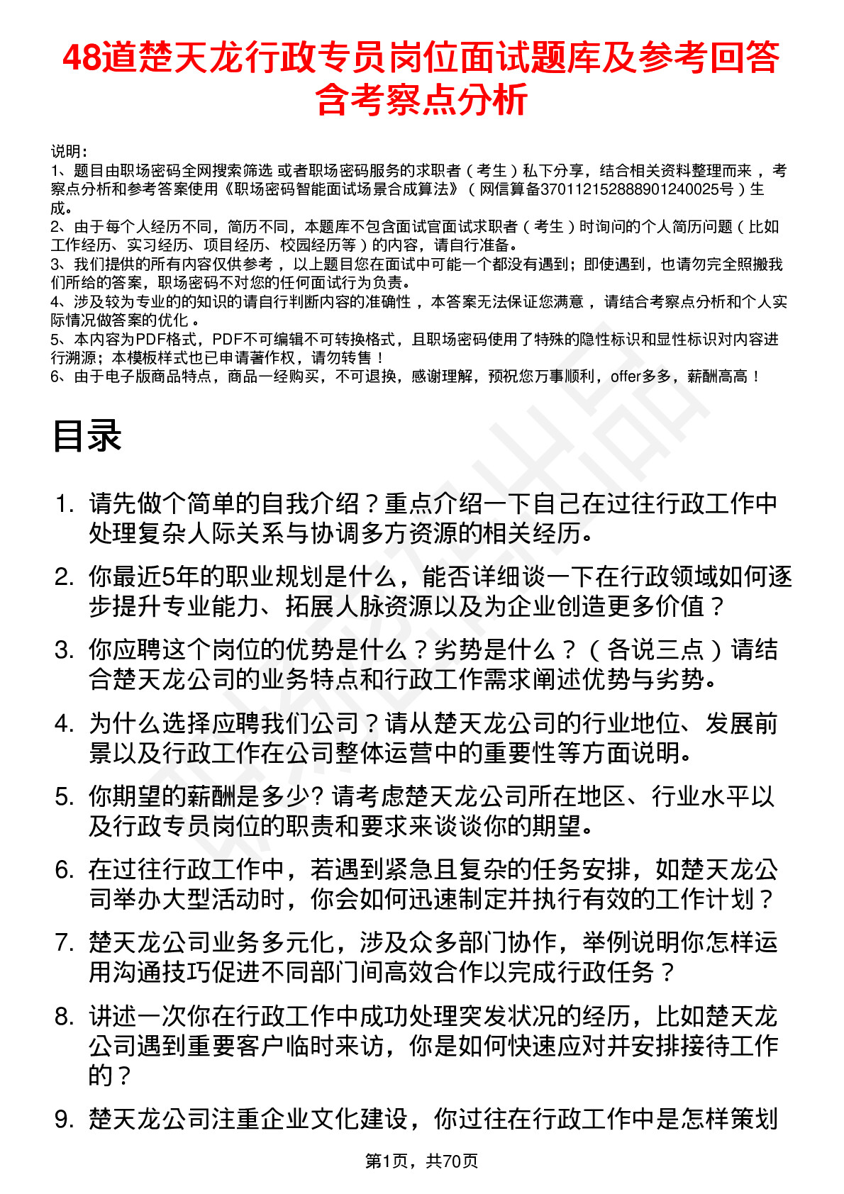 48道楚天龙行政专员岗位面试题库及参考回答含考察点分析