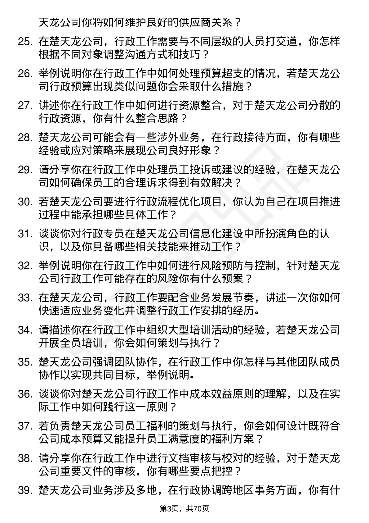 48道楚天龙行政专员岗位面试题库及参考回答含考察点分析