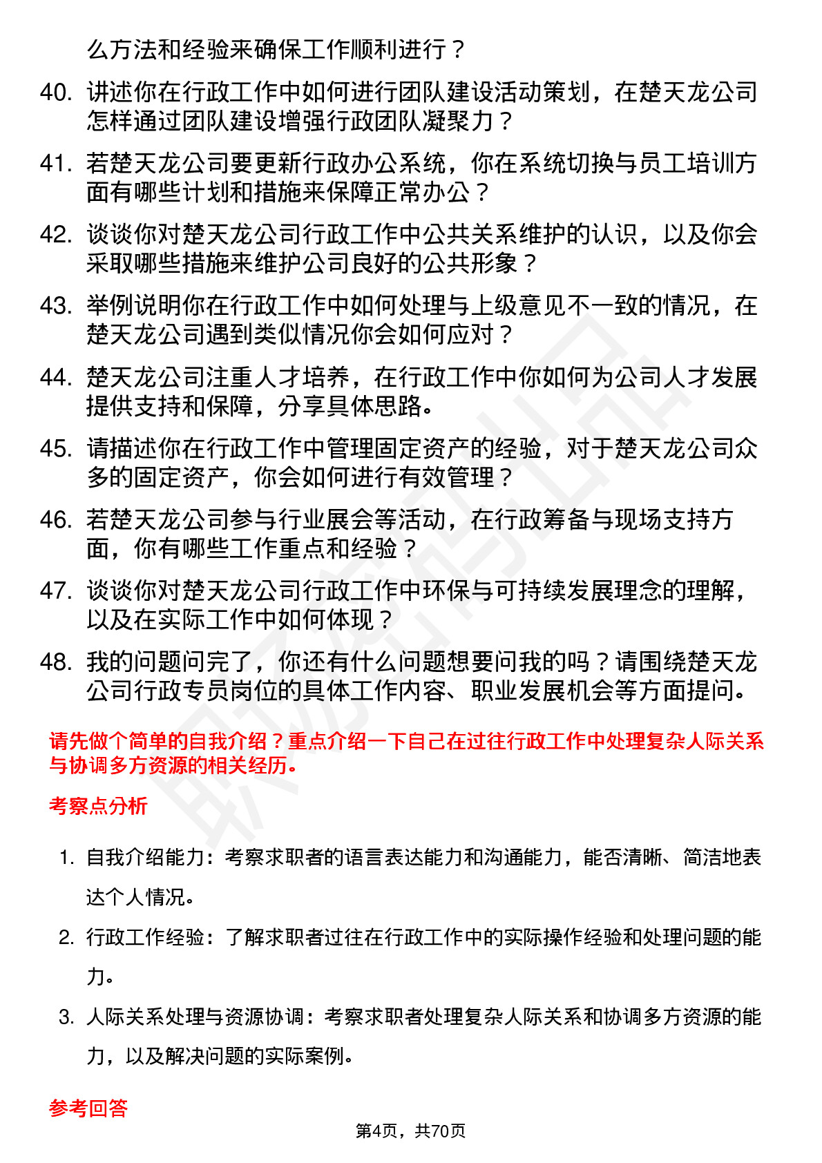 48道楚天龙行政专员岗位面试题库及参考回答含考察点分析