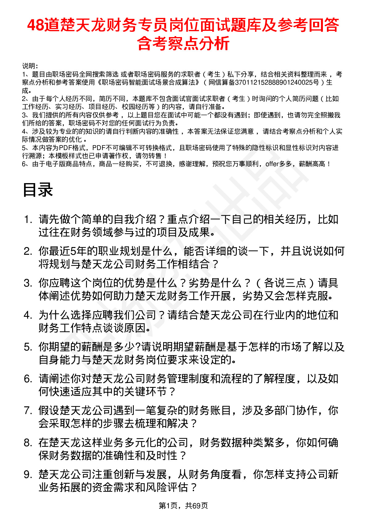 48道楚天龙财务专员岗位面试题库及参考回答含考察点分析