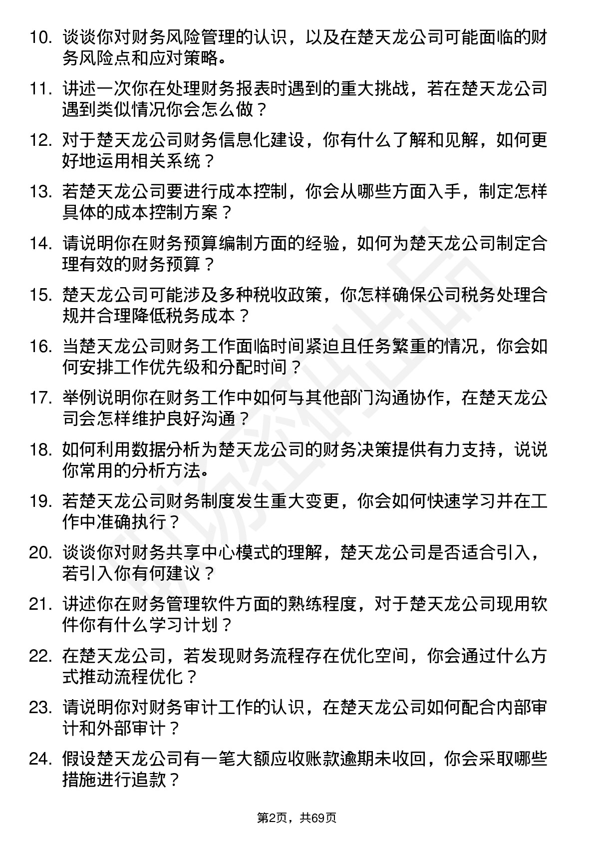 48道楚天龙财务专员岗位面试题库及参考回答含考察点分析