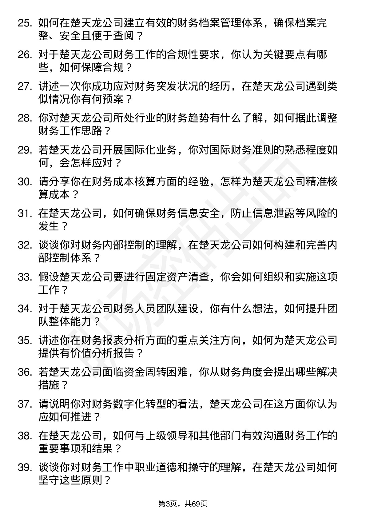 48道楚天龙财务专员岗位面试题库及参考回答含考察点分析