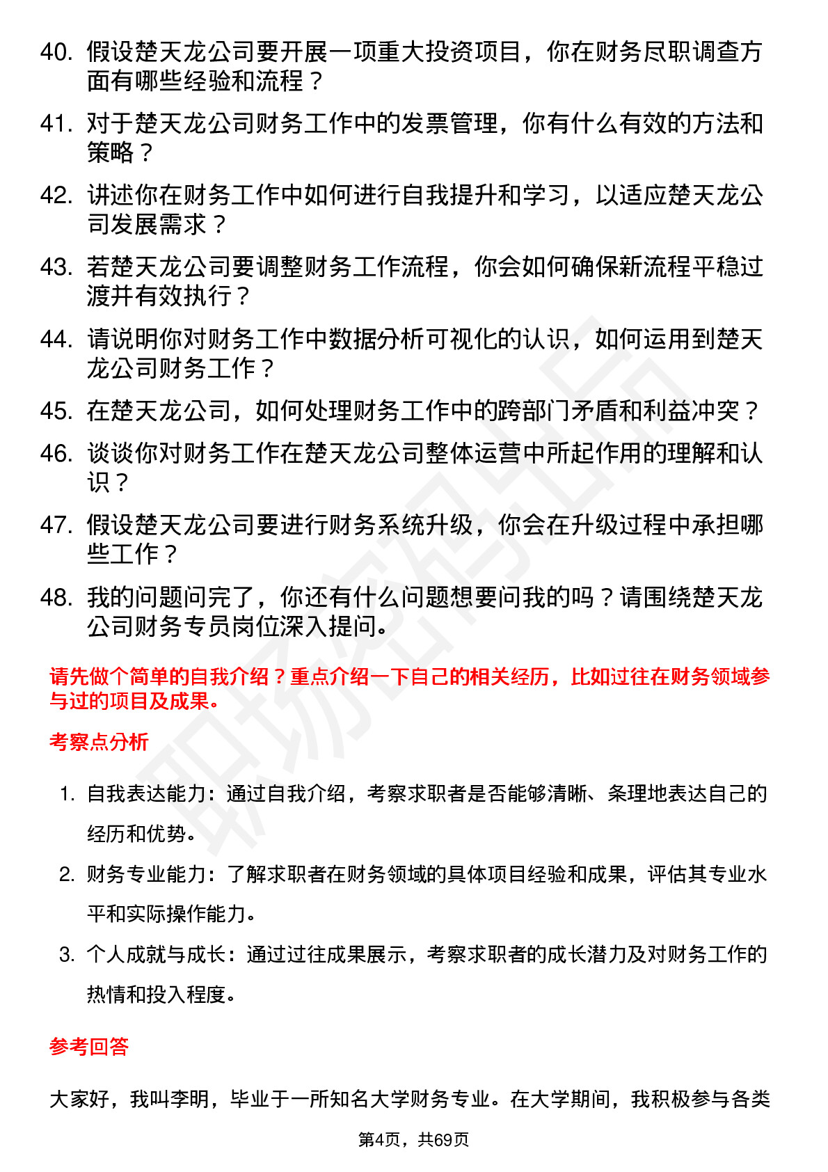 48道楚天龙财务专员岗位面试题库及参考回答含考察点分析