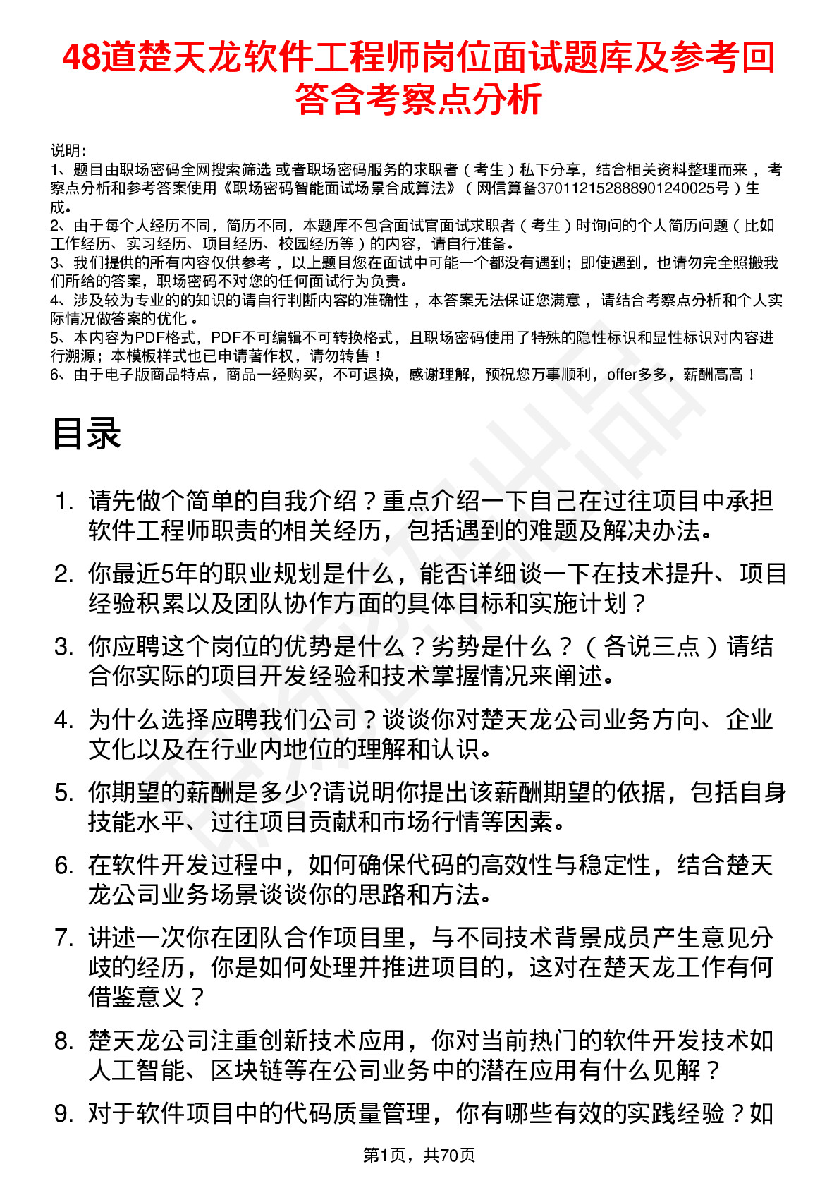 48道楚天龙软件工程师岗位面试题库及参考回答含考察点分析