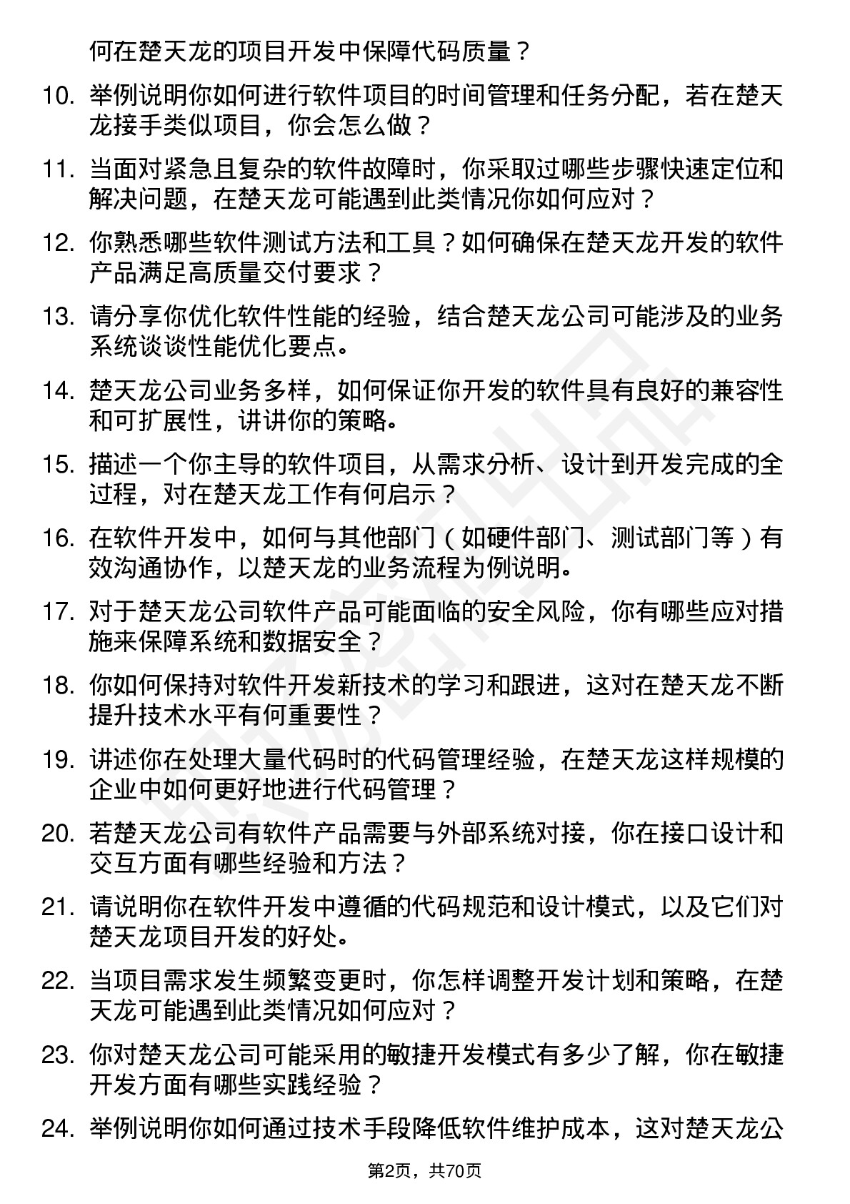 48道楚天龙软件工程师岗位面试题库及参考回答含考察点分析