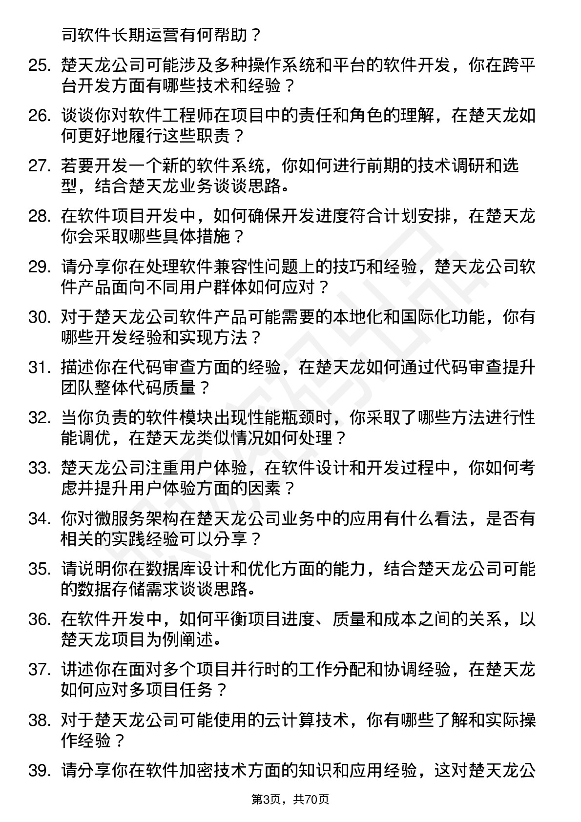 48道楚天龙软件工程师岗位面试题库及参考回答含考察点分析