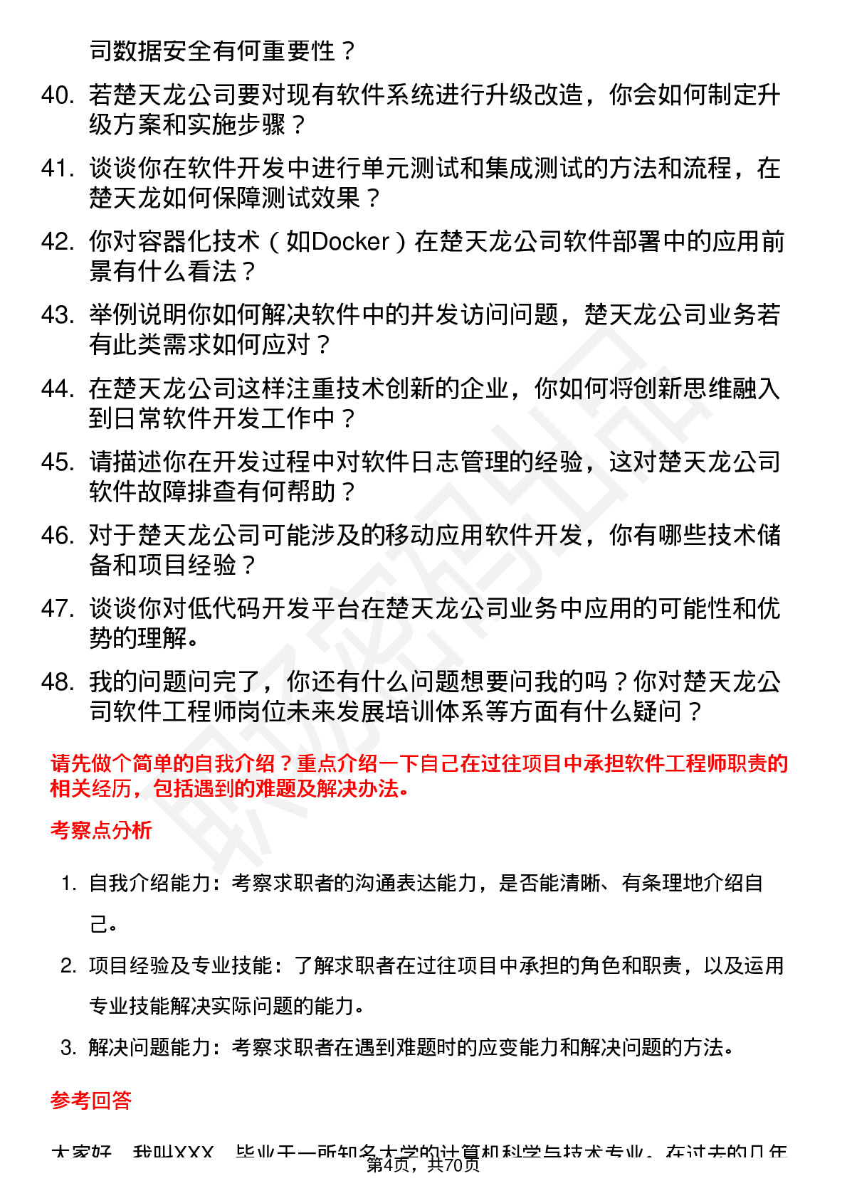 48道楚天龙软件工程师岗位面试题库及参考回答含考察点分析