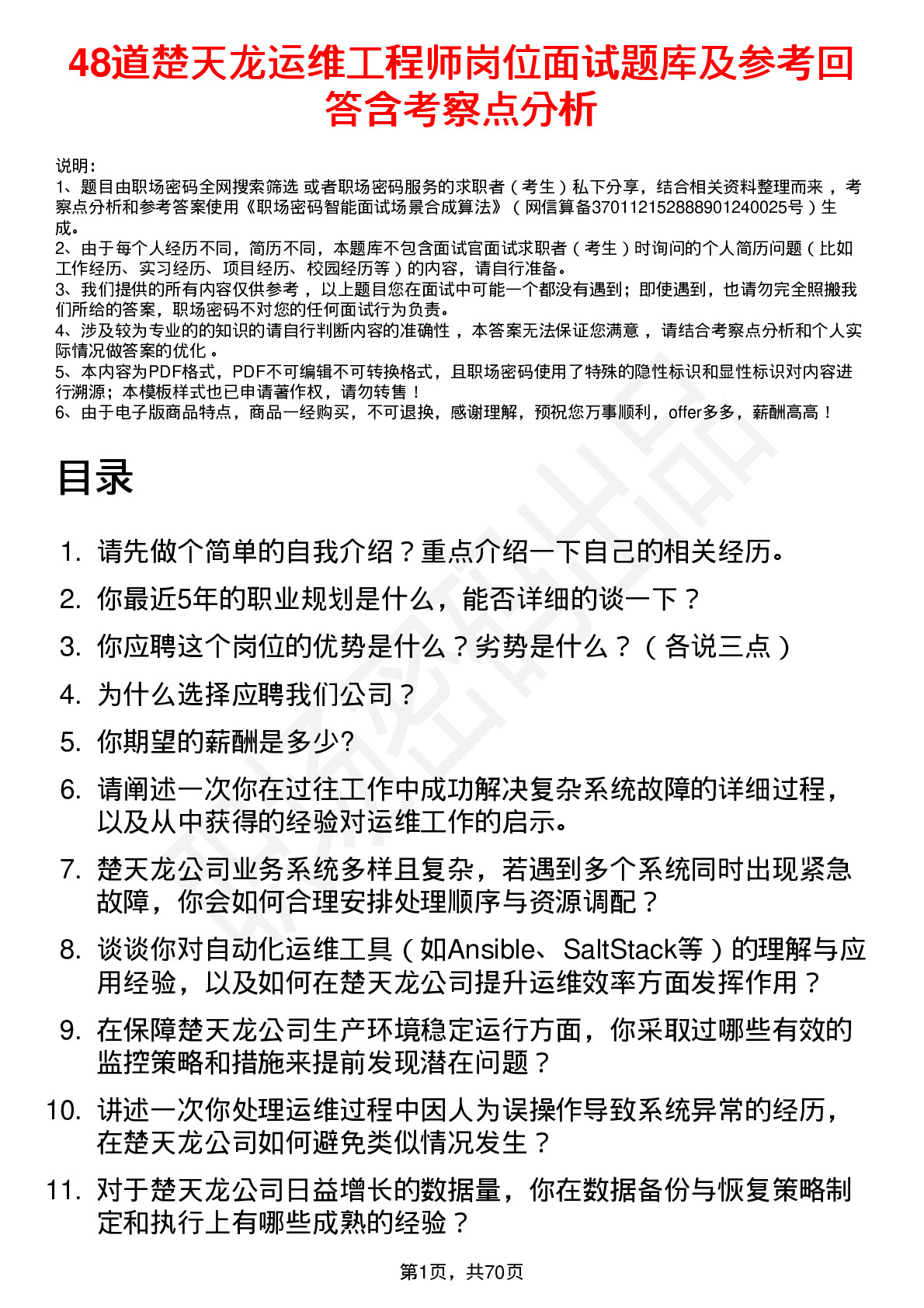 48道楚天龙运维工程师岗位面试题库及参考回答含考察点分析