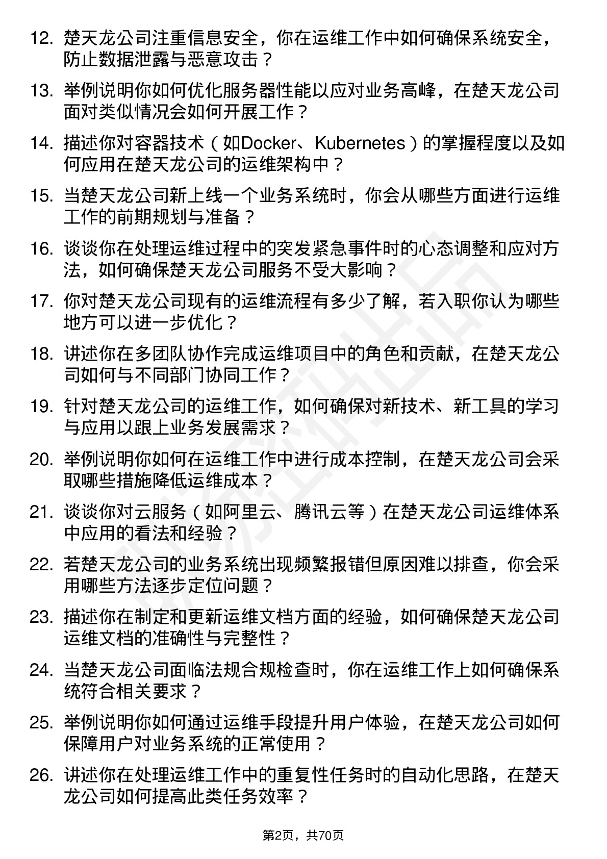 48道楚天龙运维工程师岗位面试题库及参考回答含考察点分析