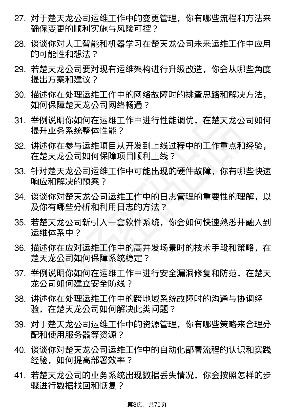 48道楚天龙运维工程师岗位面试题库及参考回答含考察点分析