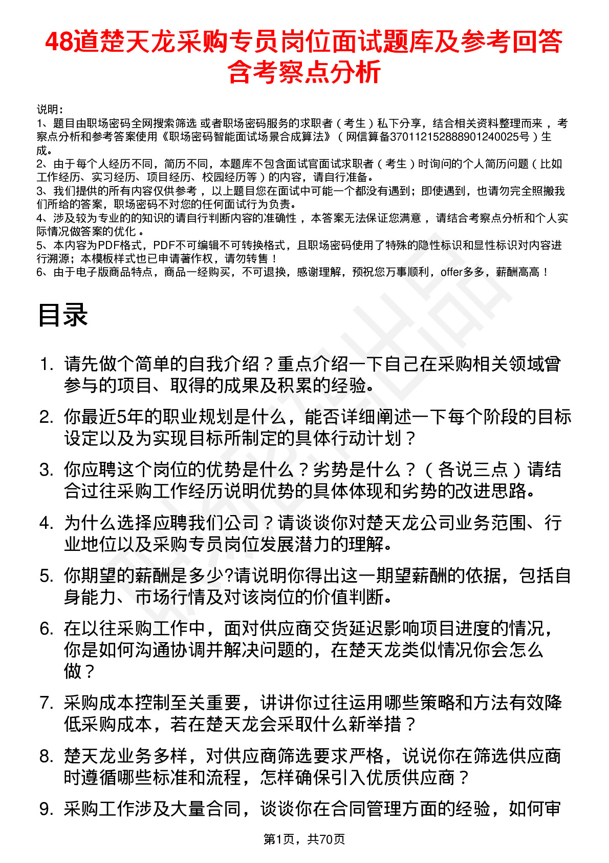 48道楚天龙采购专员岗位面试题库及参考回答含考察点分析