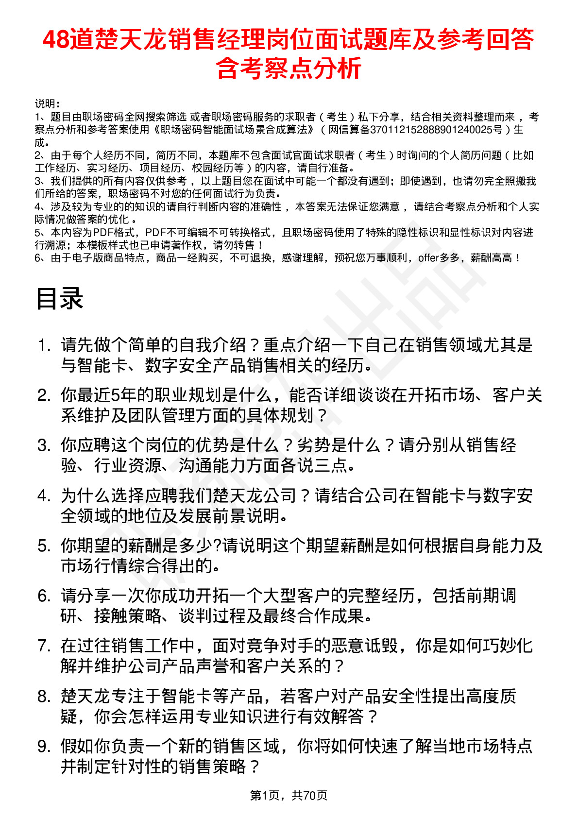 48道楚天龙销售经理岗位面试题库及参考回答含考察点分析