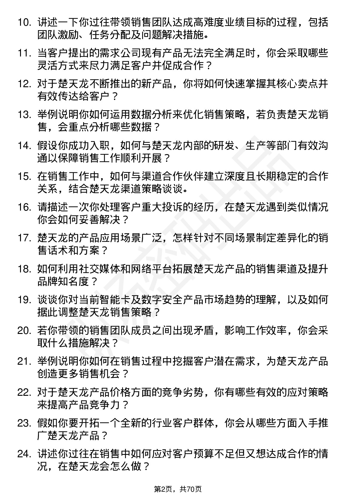 48道楚天龙销售经理岗位面试题库及参考回答含考察点分析