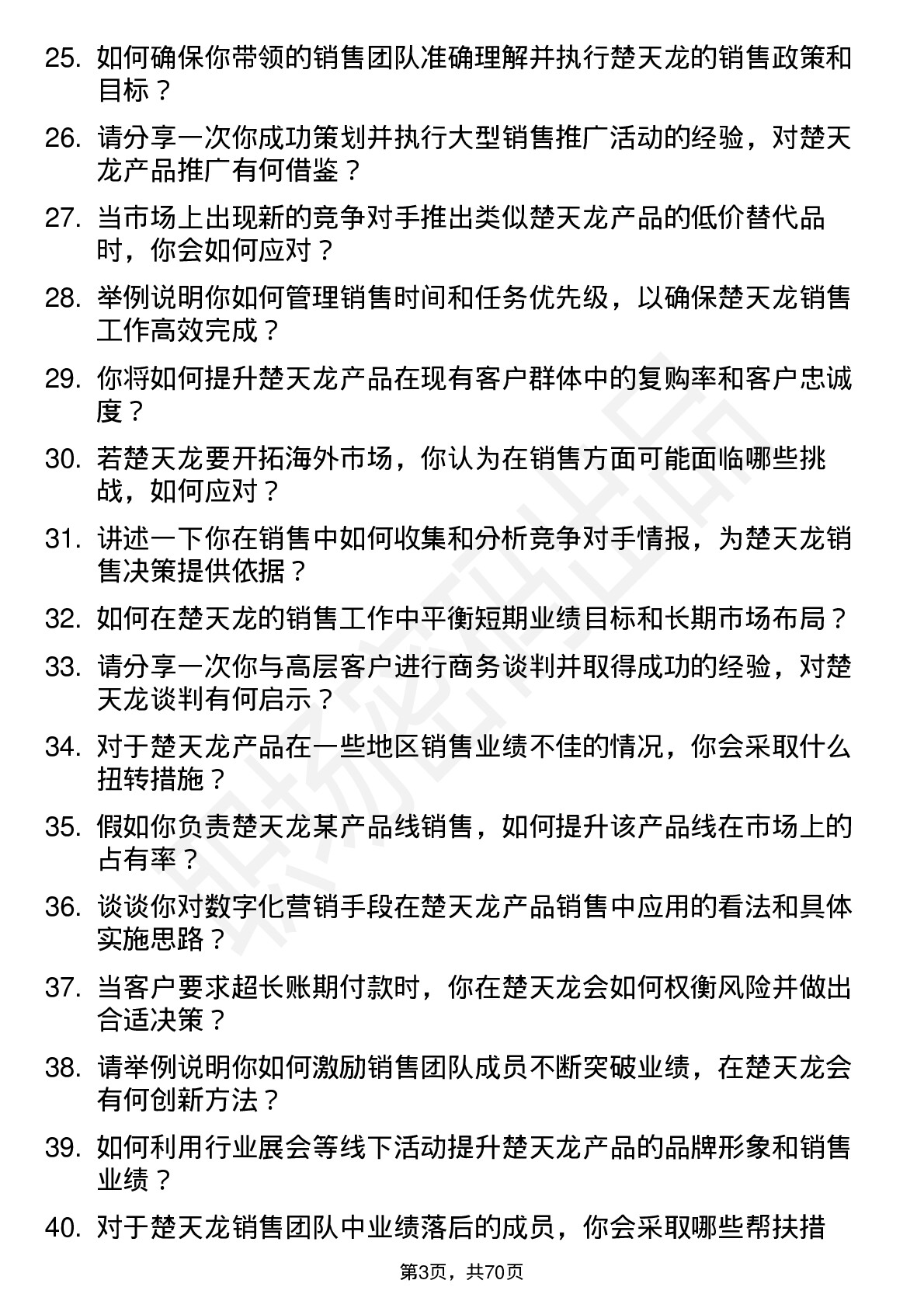 48道楚天龙销售经理岗位面试题库及参考回答含考察点分析