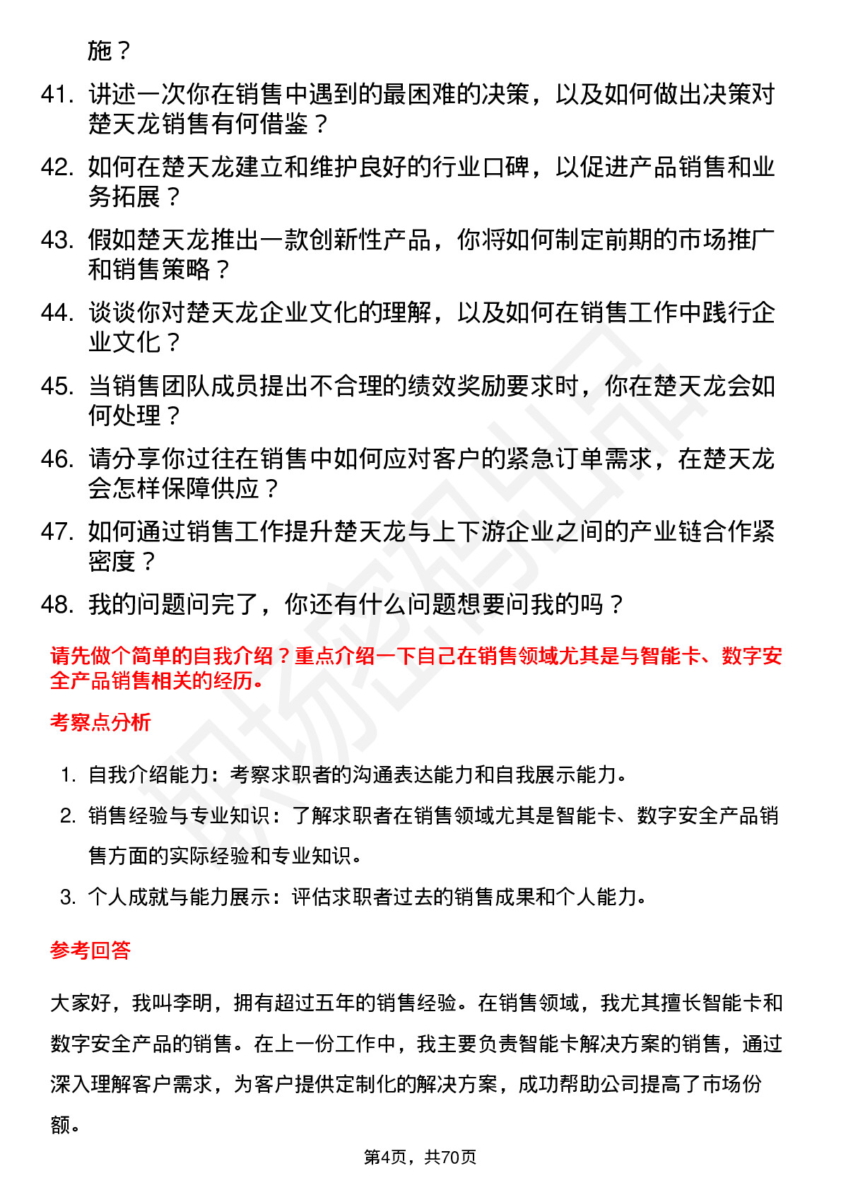 48道楚天龙销售经理岗位面试题库及参考回答含考察点分析