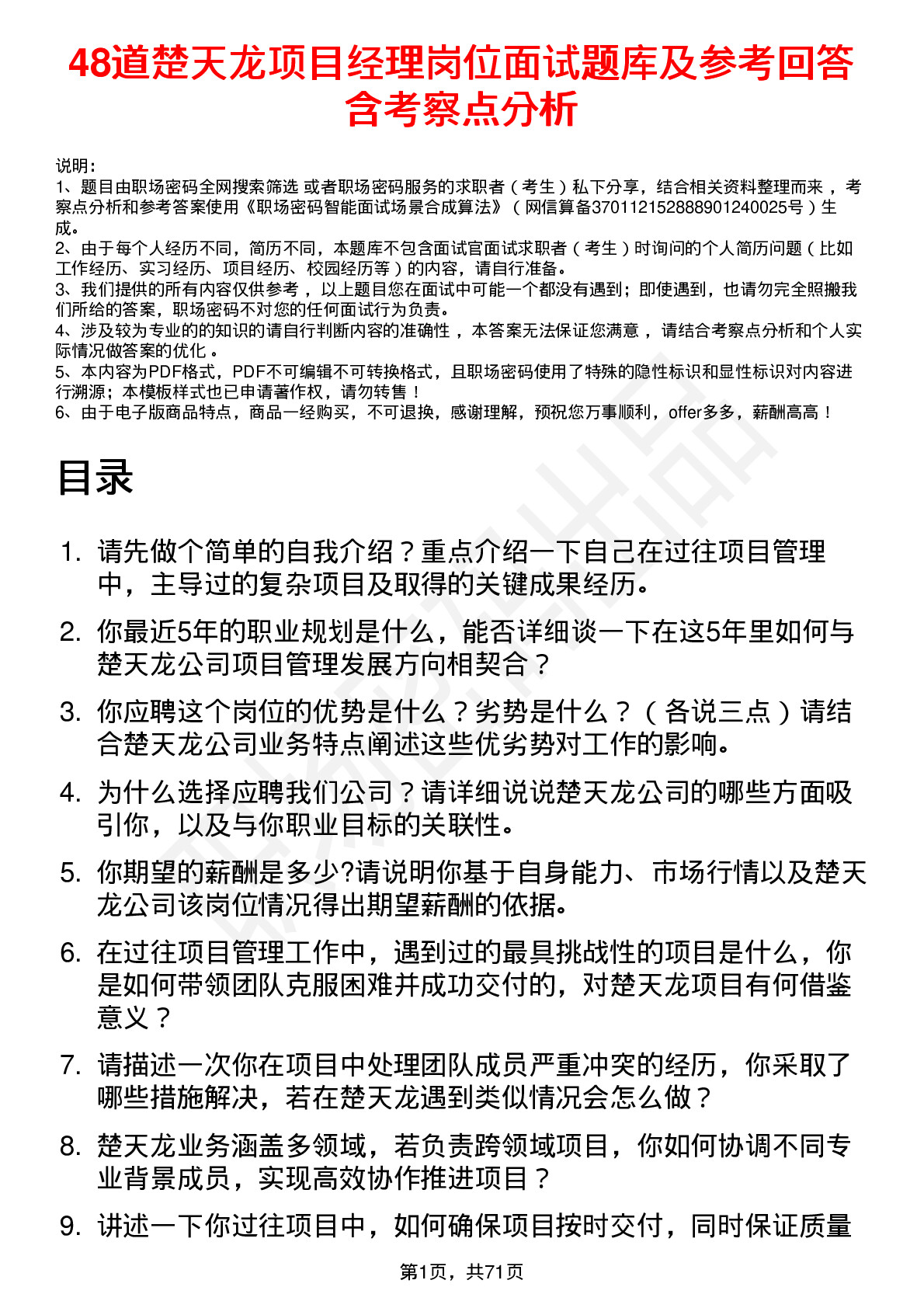 48道楚天龙项目经理岗位面试题库及参考回答含考察点分析