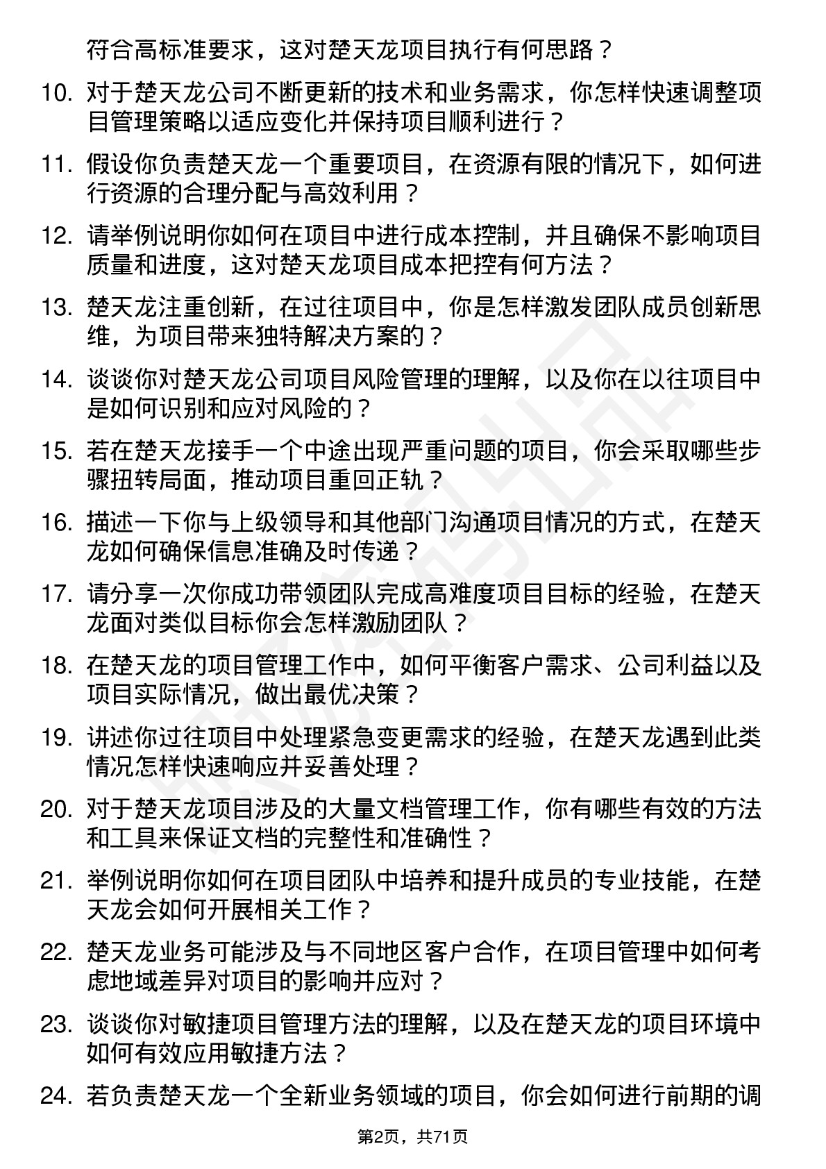 48道楚天龙项目经理岗位面试题库及参考回答含考察点分析