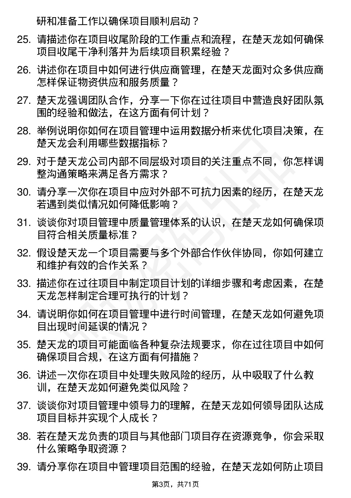 48道楚天龙项目经理岗位面试题库及参考回答含考察点分析