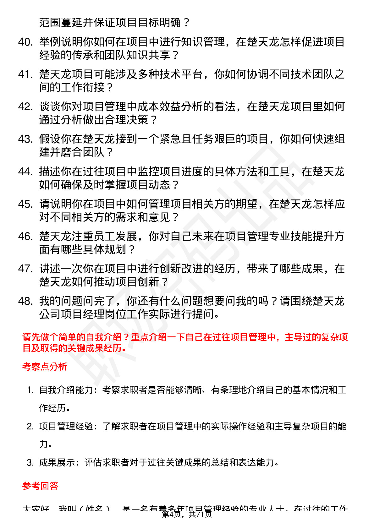 48道楚天龙项目经理岗位面试题库及参考回答含考察点分析