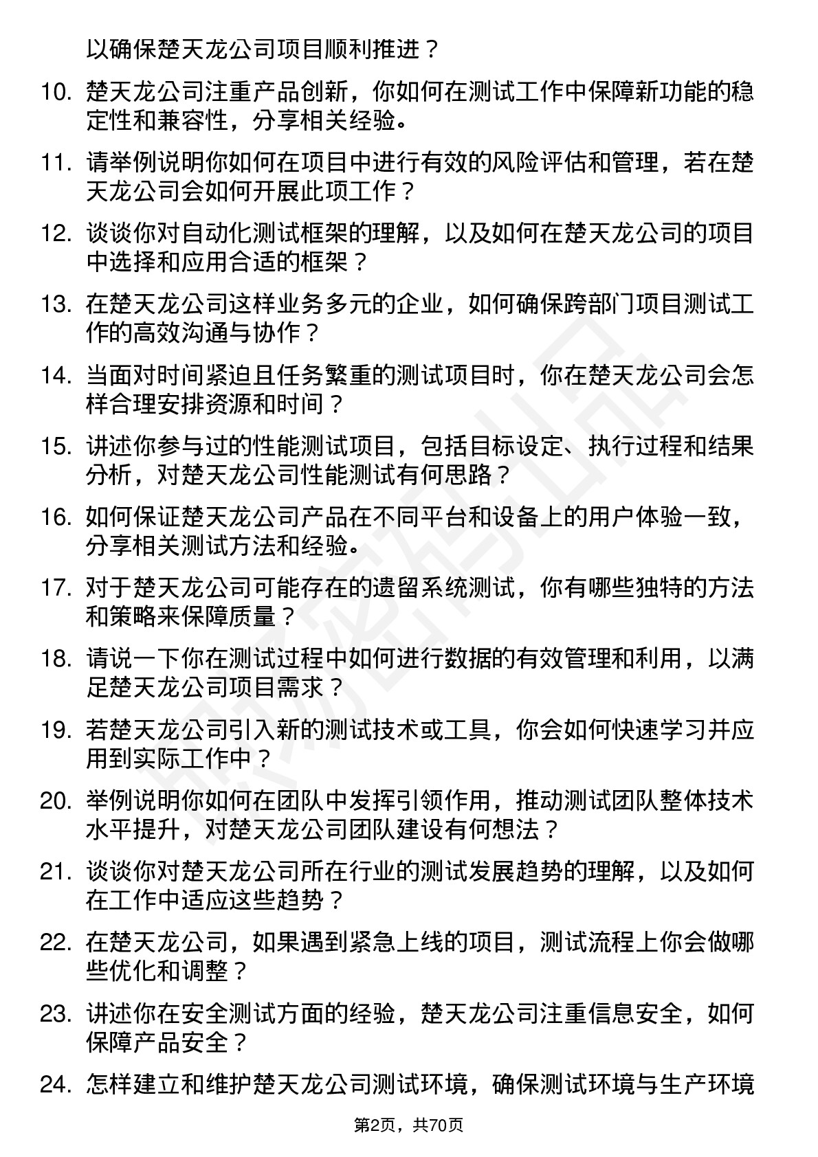 48道楚天龙高级测试工程师岗位面试题库及参考回答含考察点分析