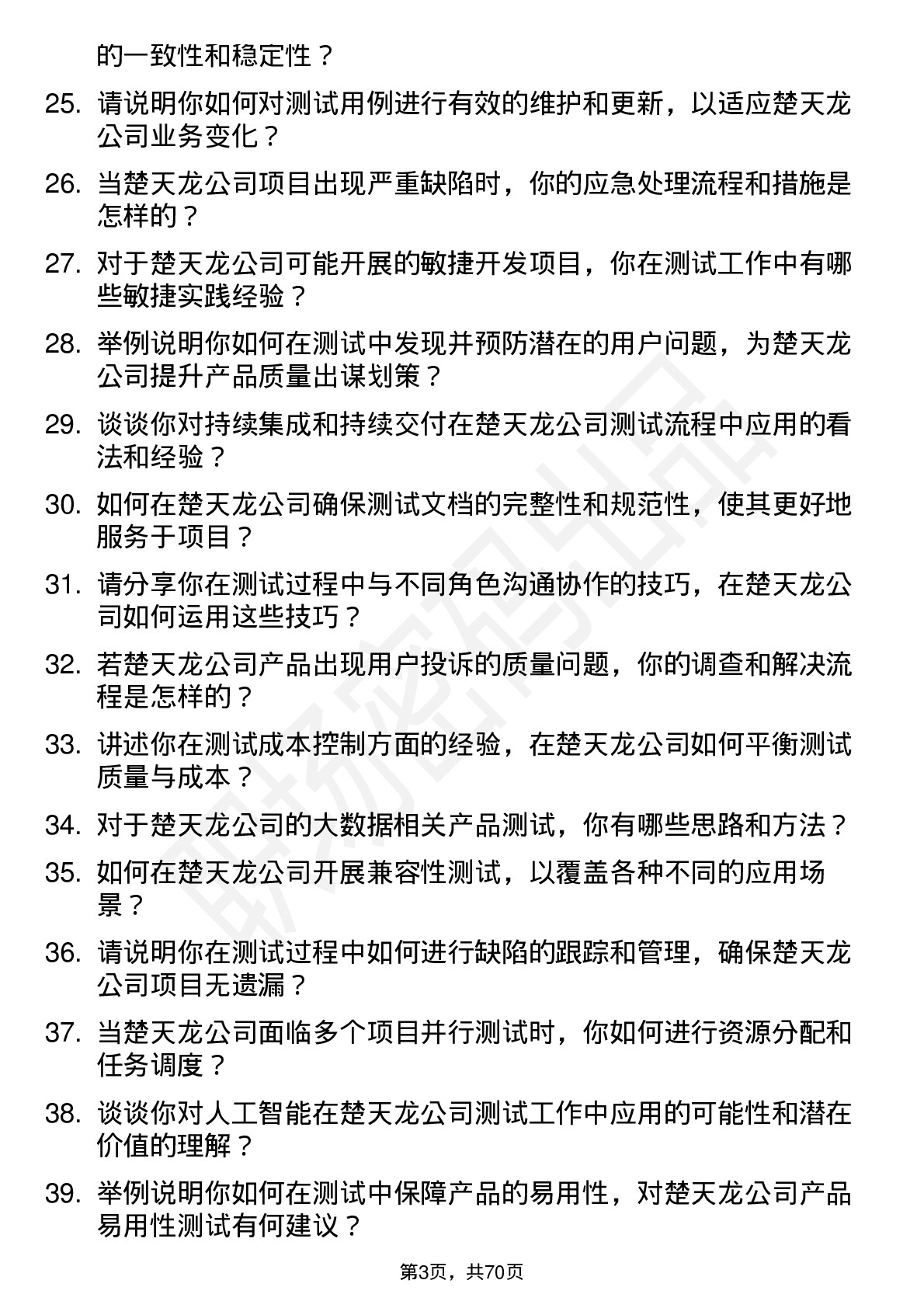 48道楚天龙高级测试工程师岗位面试题库及参考回答含考察点分析