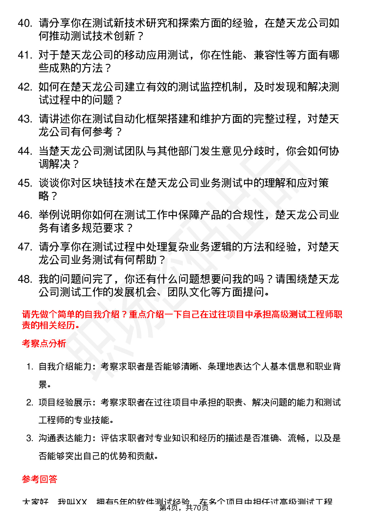 48道楚天龙高级测试工程师岗位面试题库及参考回答含考察点分析