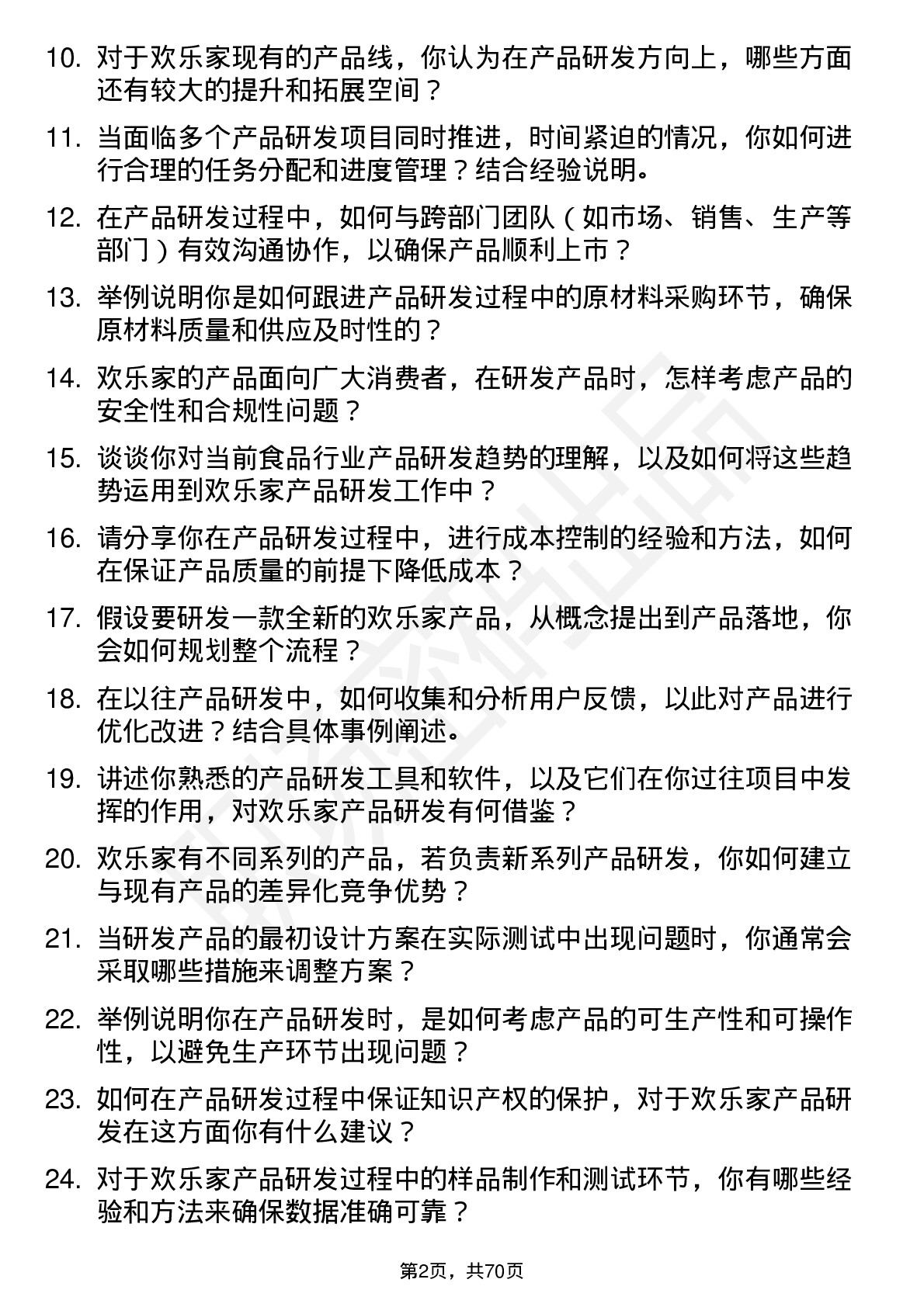 48道欢乐家产品研发工程师岗位面试题库及参考回答含考察点分析