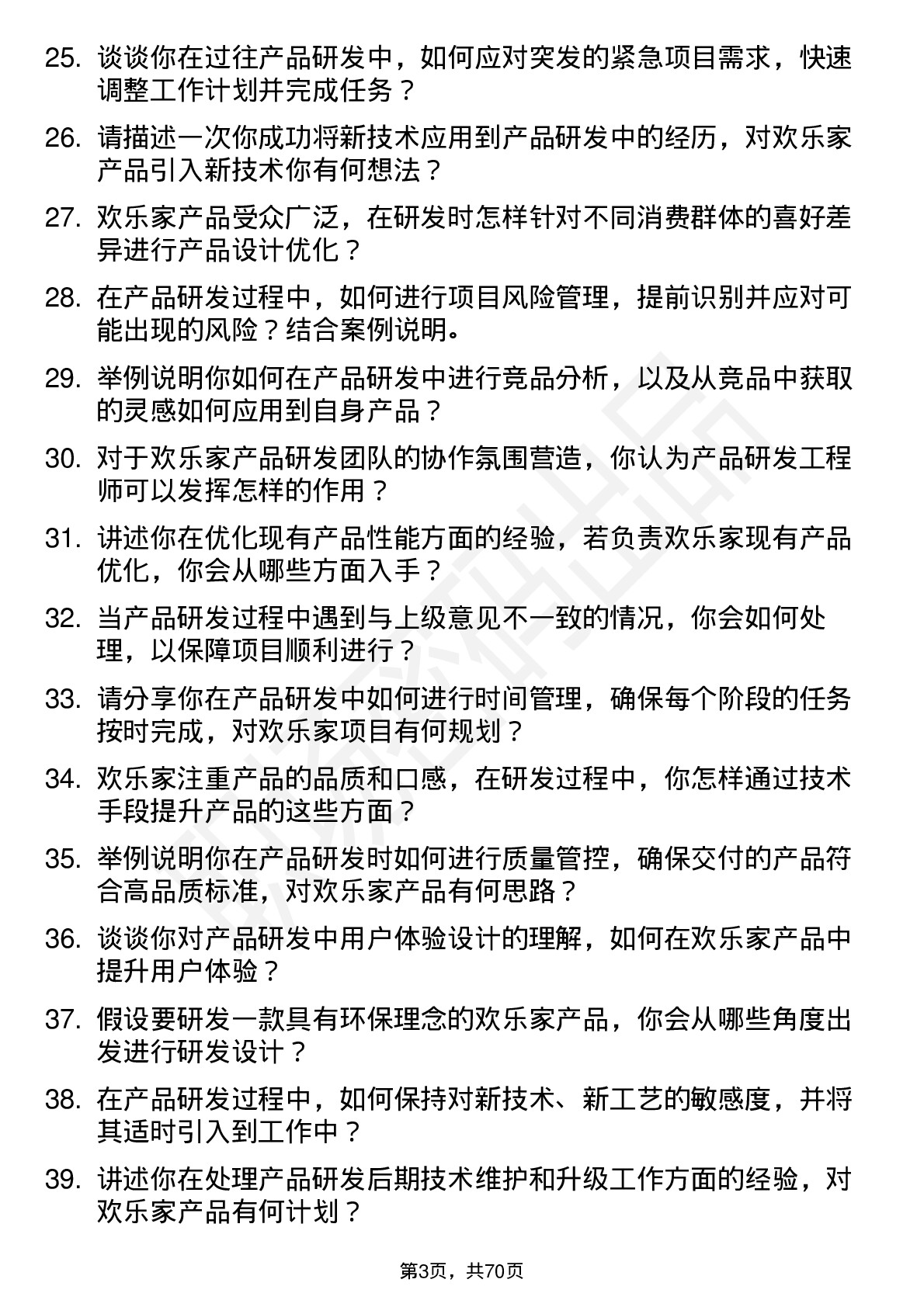 48道欢乐家产品研发工程师岗位面试题库及参考回答含考察点分析