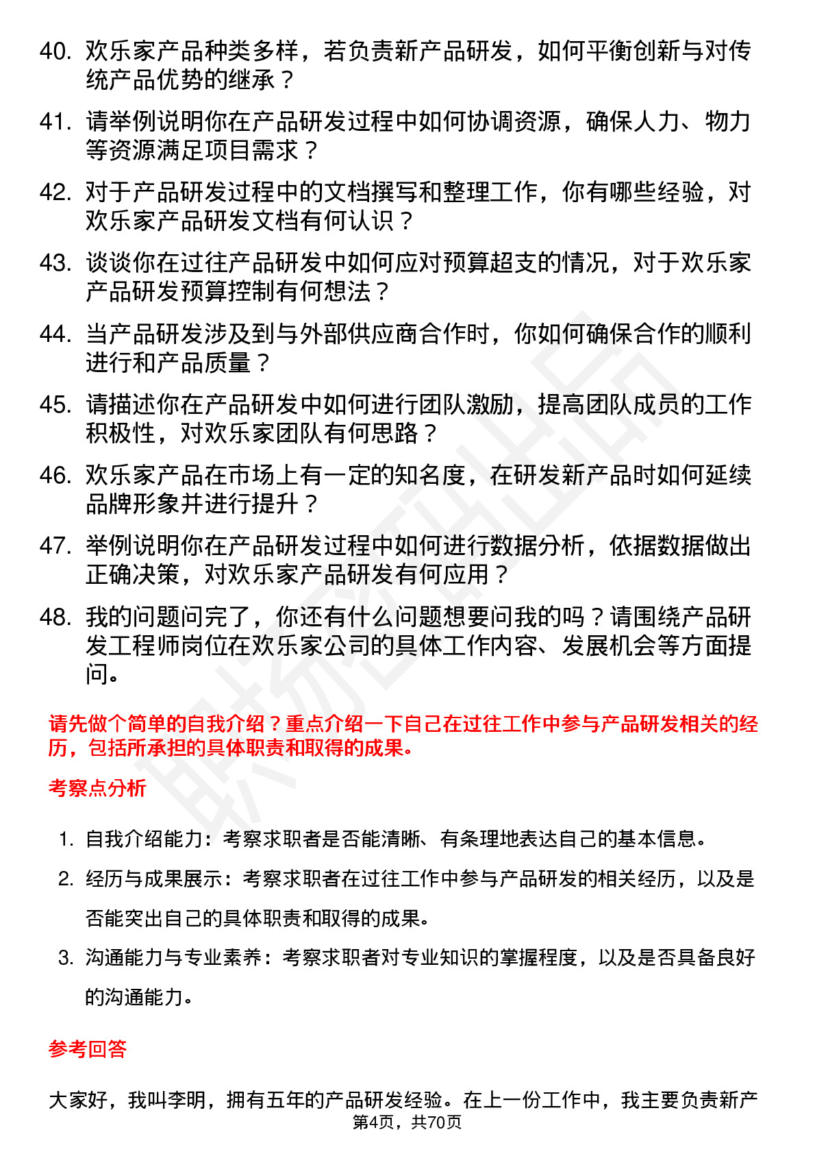 48道欢乐家产品研发工程师岗位面试题库及参考回答含考察点分析