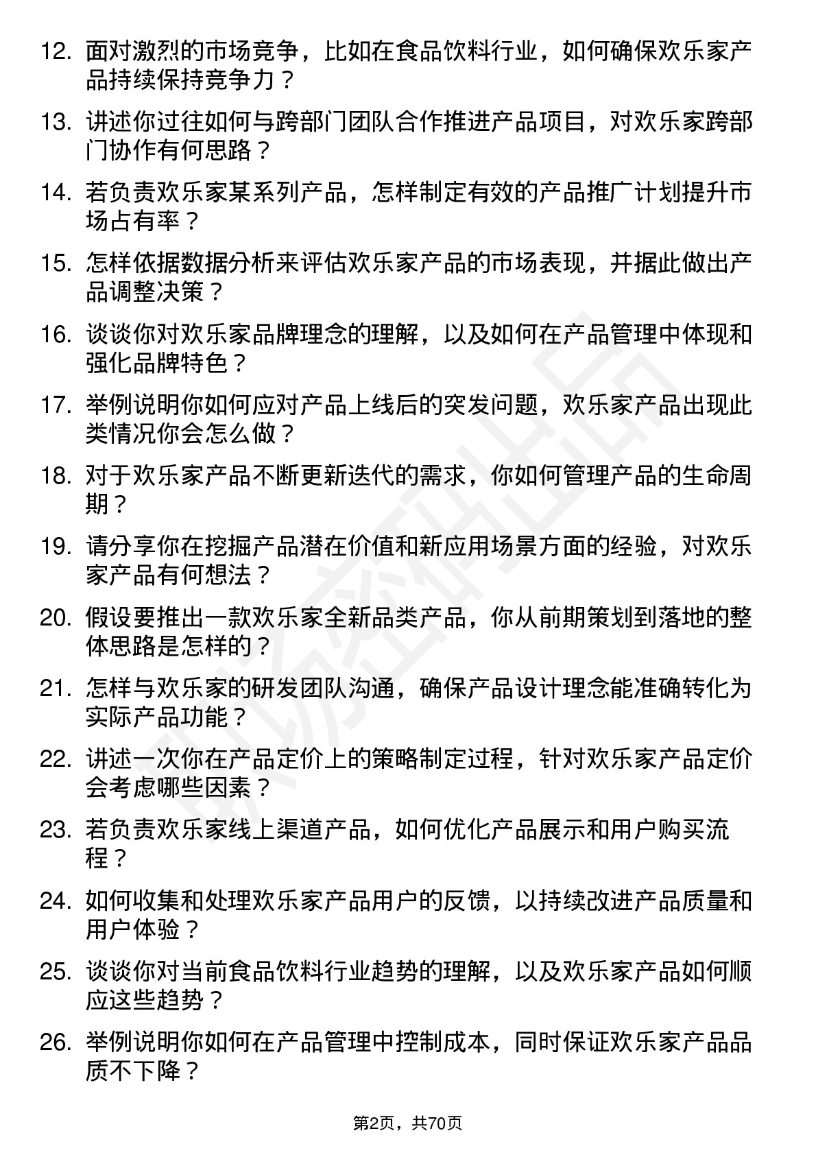 48道欢乐家产品经理岗位面试题库及参考回答含考察点分析