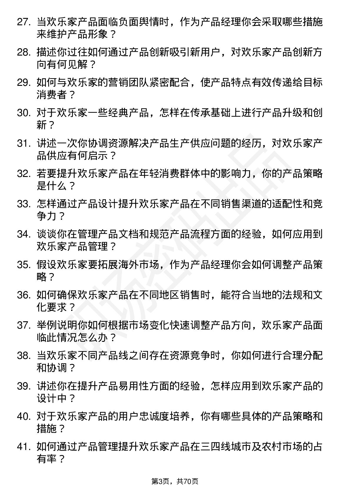 48道欢乐家产品经理岗位面试题库及参考回答含考察点分析