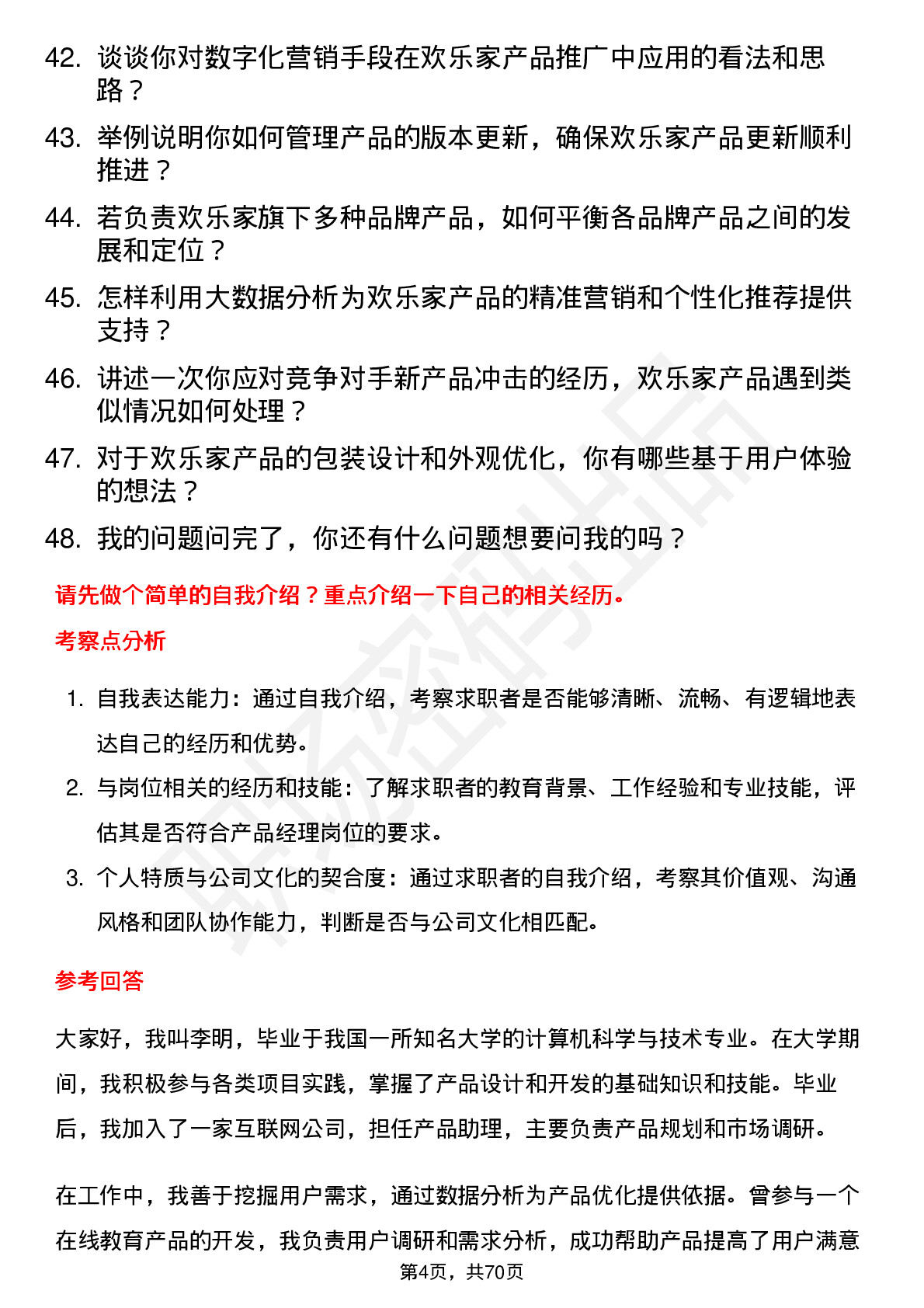 48道欢乐家产品经理岗位面试题库及参考回答含考察点分析