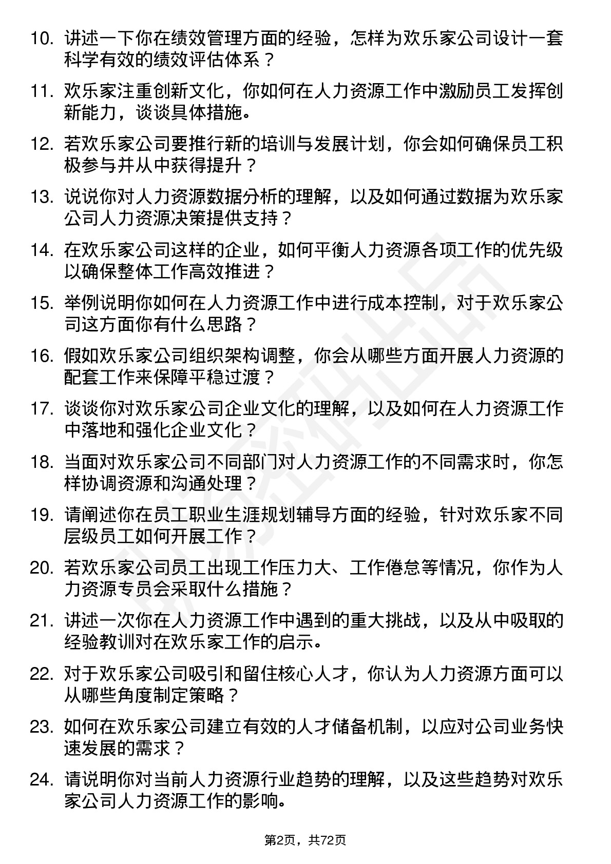 48道欢乐家人力资源专员岗位面试题库及参考回答含考察点分析