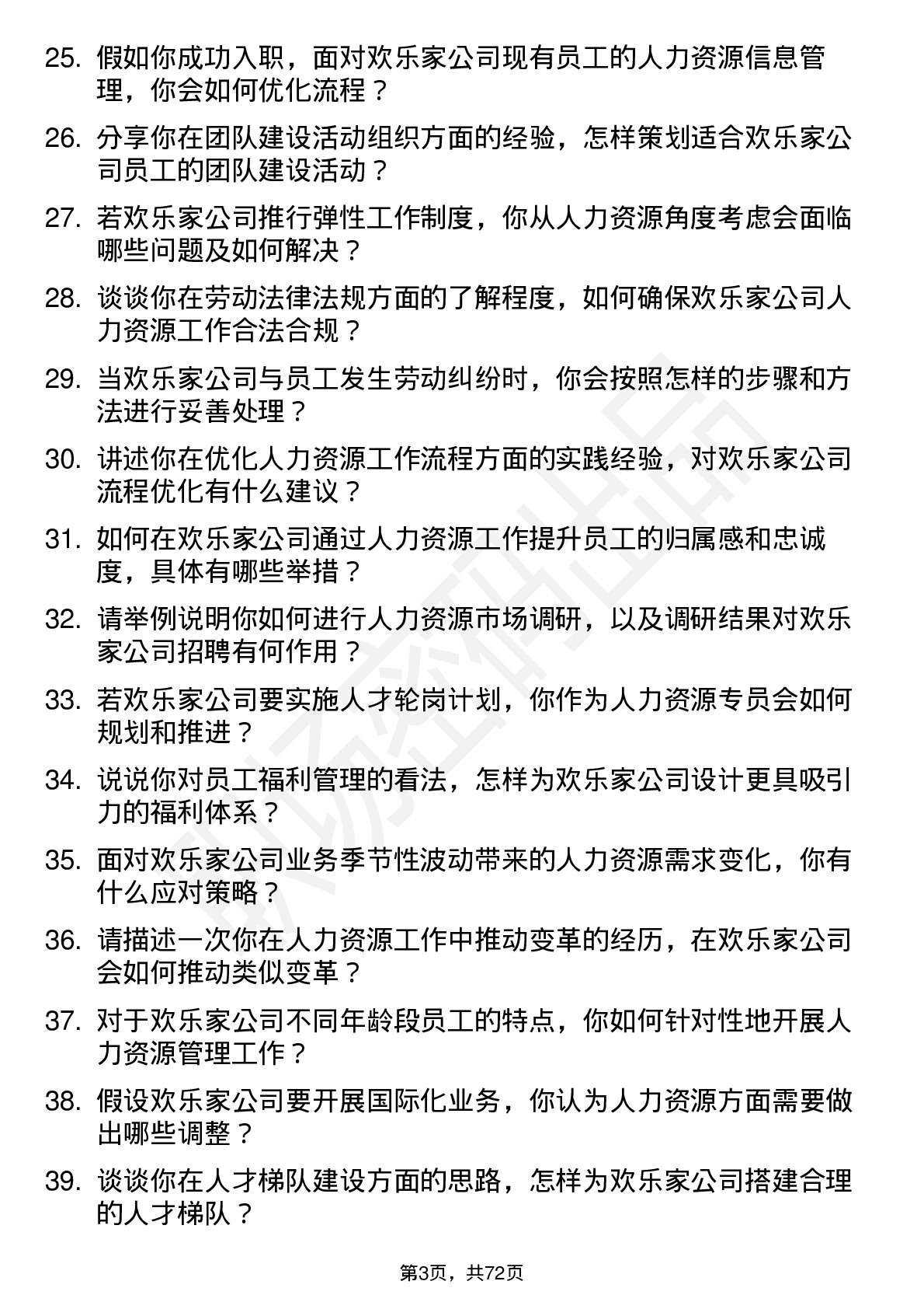 48道欢乐家人力资源专员岗位面试题库及参考回答含考察点分析