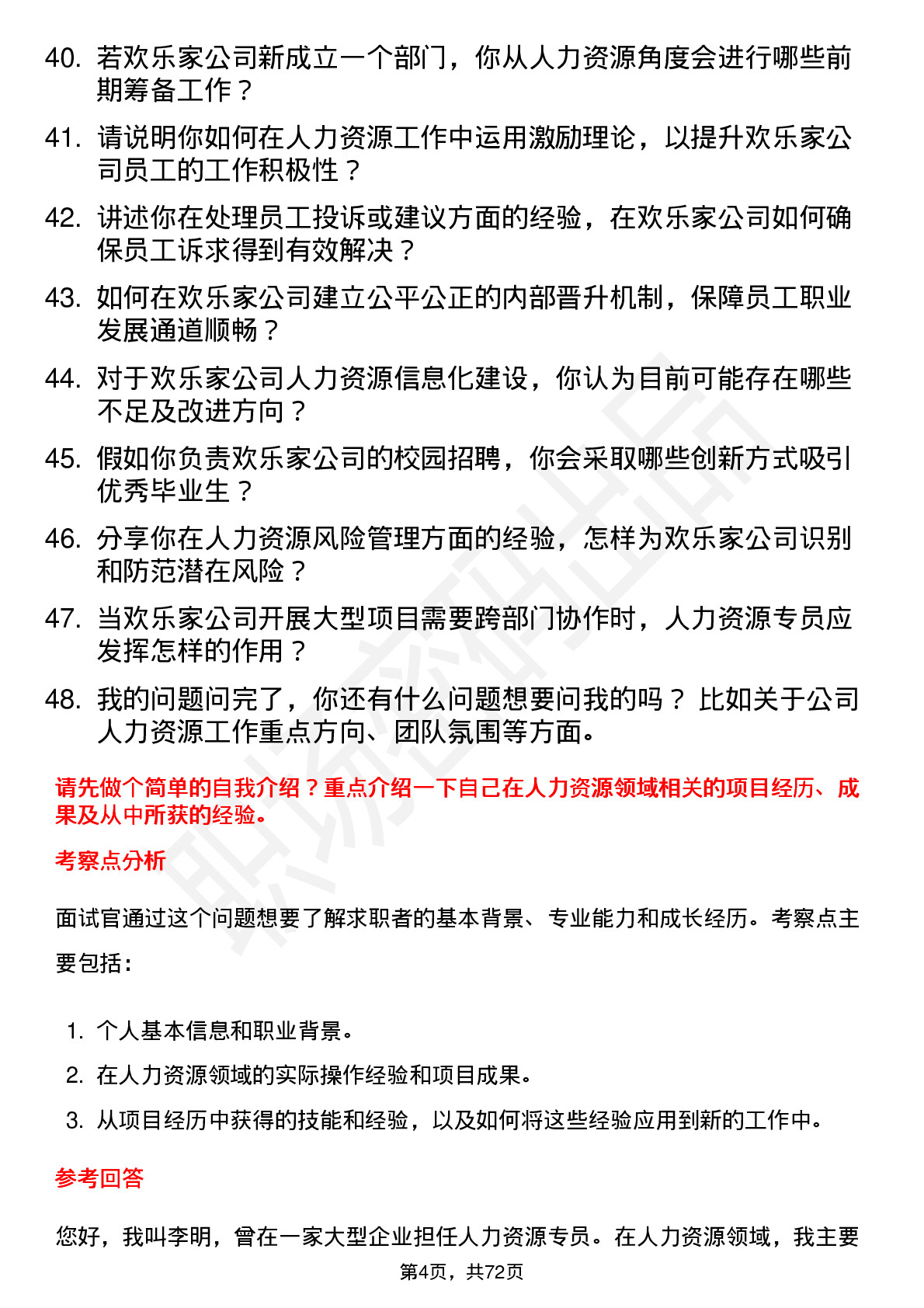 48道欢乐家人力资源专员岗位面试题库及参考回答含考察点分析