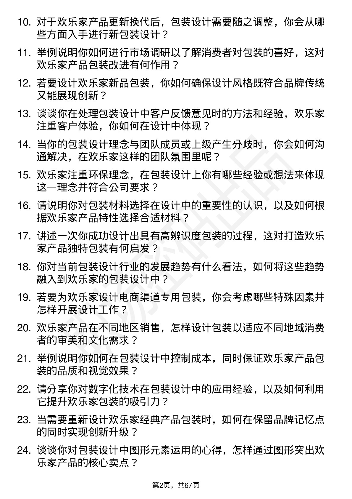 48道欢乐家包装设计师岗位面试题库及参考回答含考察点分析