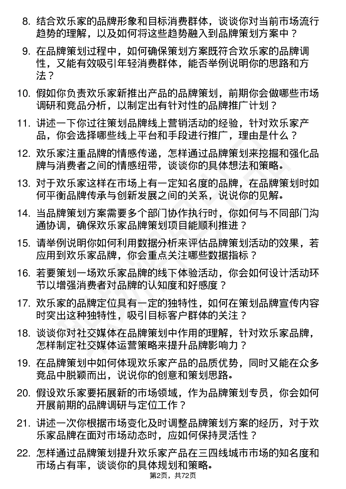 48道欢乐家品牌策划专员岗位面试题库及参考回答含考察点分析