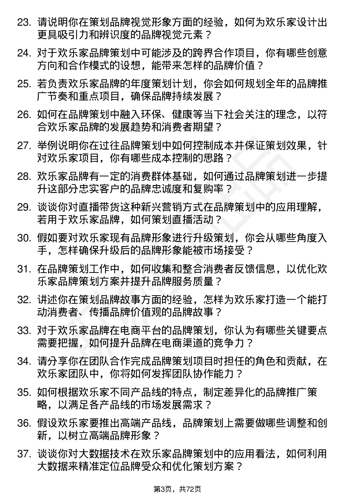 48道欢乐家品牌策划专员岗位面试题库及参考回答含考察点分析