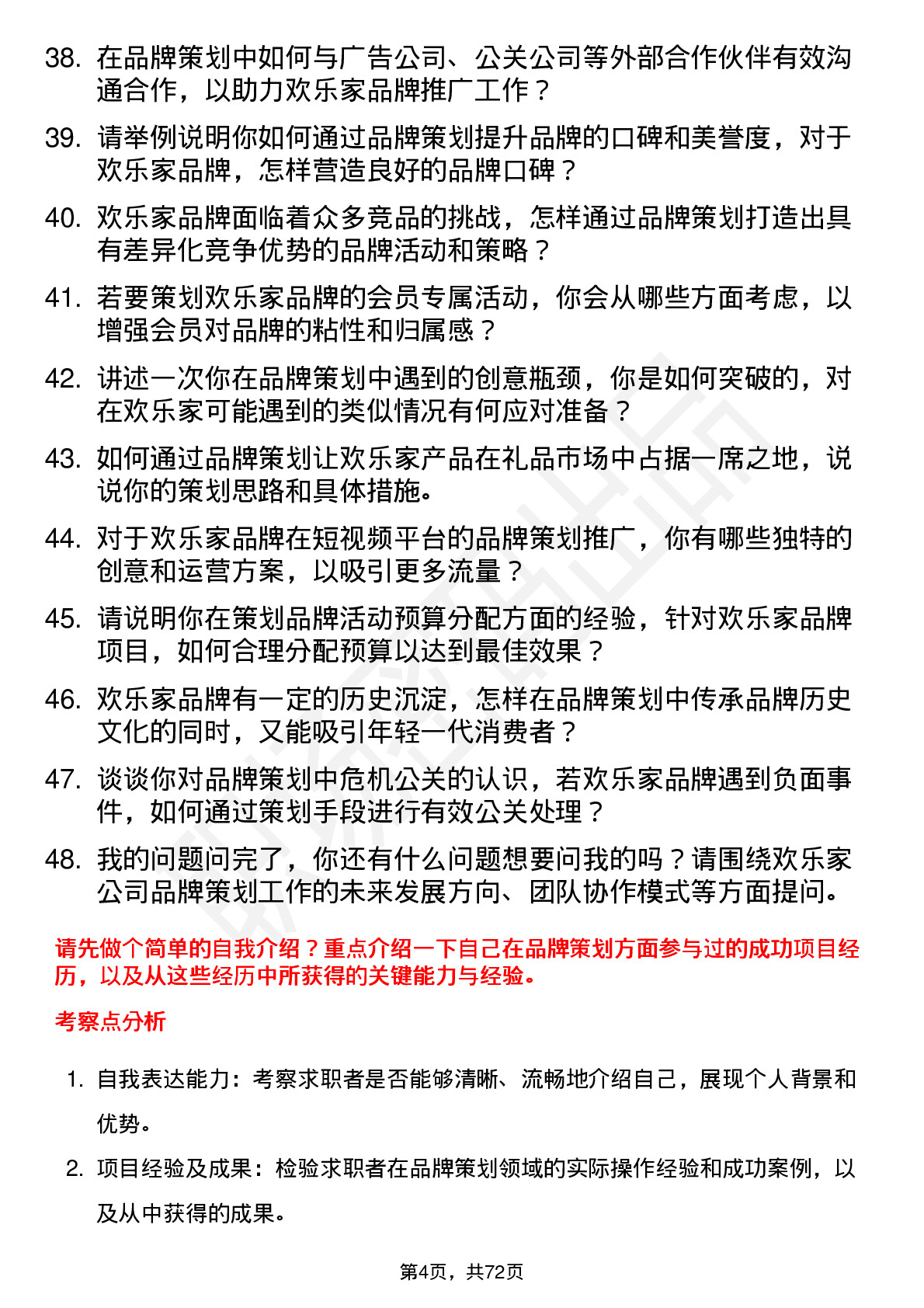 48道欢乐家品牌策划专员岗位面试题库及参考回答含考察点分析