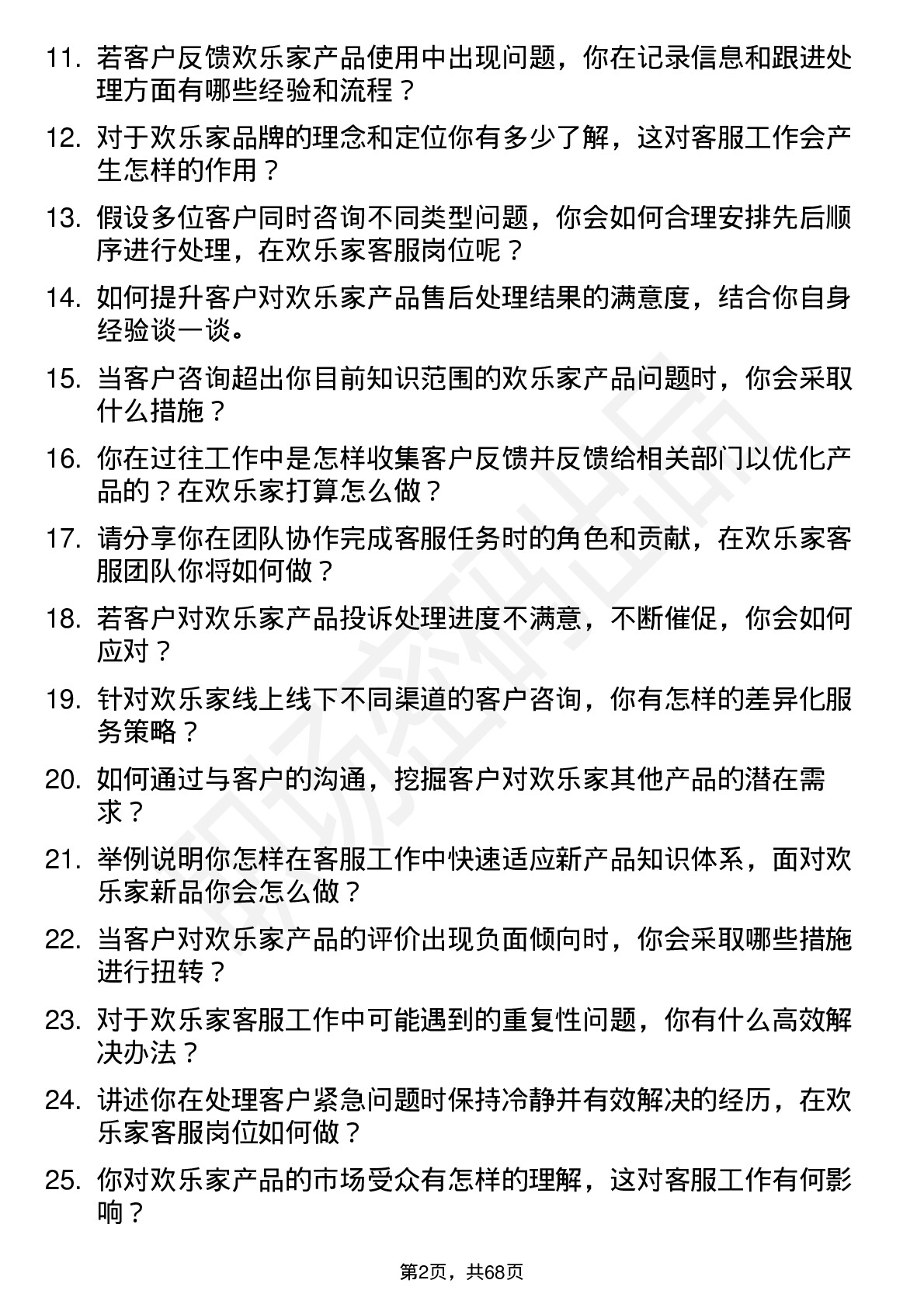 48道欢乐家客服专员岗位面试题库及参考回答含考察点分析