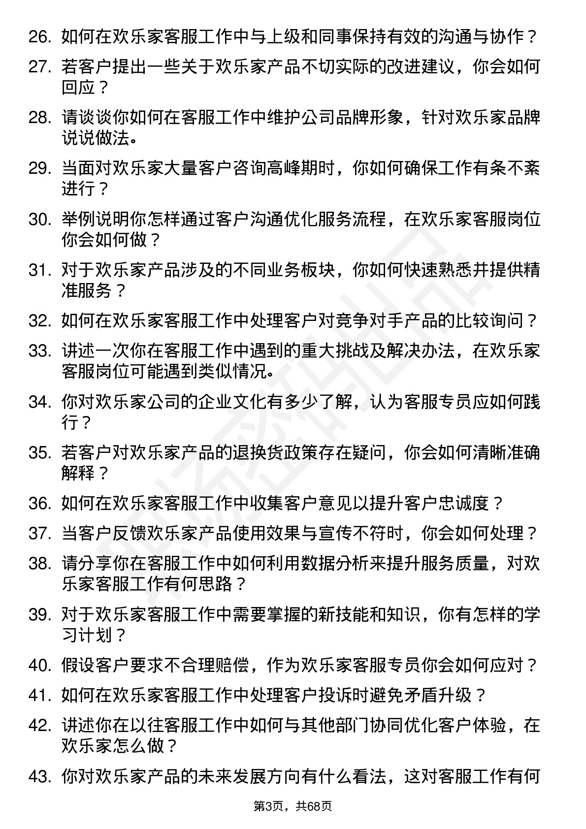 48道欢乐家客服专员岗位面试题库及参考回答含考察点分析