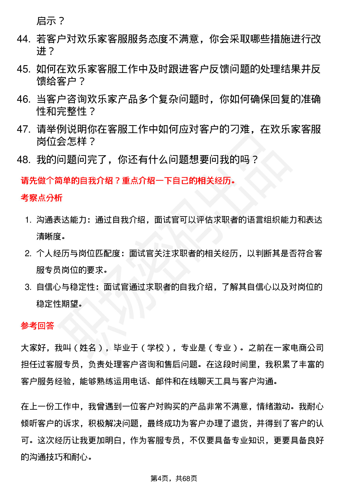 48道欢乐家客服专员岗位面试题库及参考回答含考察点分析